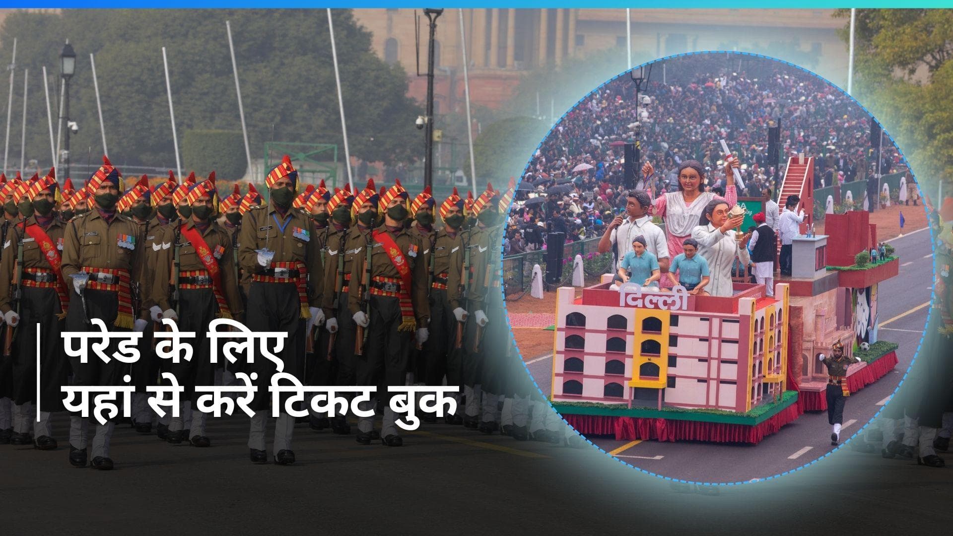 Republic Day 2024: गणतंत्र दिवस पर परेड देखने के लिए टिकट कहां बुक करें, जाने ऑनलाइन और ऑफलाइन तरीका