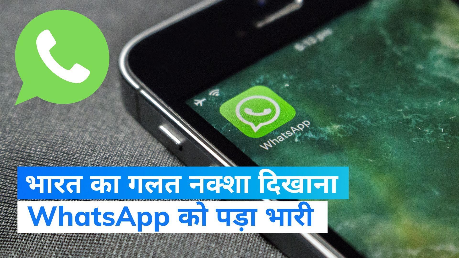 WhatsApp Tweets Wrong Map: वॉट्सएप ने भारत का गलत नक्शा किया शेयर, मंत्री की चेतावनी के बाद कर दिया डिलीट