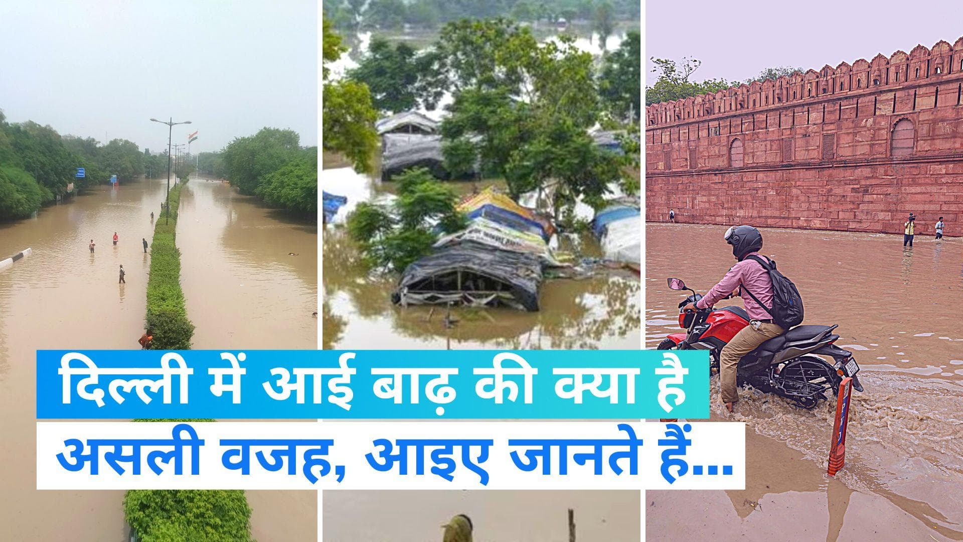 Flood in Yamuna: दिल्ली में आई बाढ़ या अपनी जगह में फैल रही है यमुना, जानें मुख्य कारण