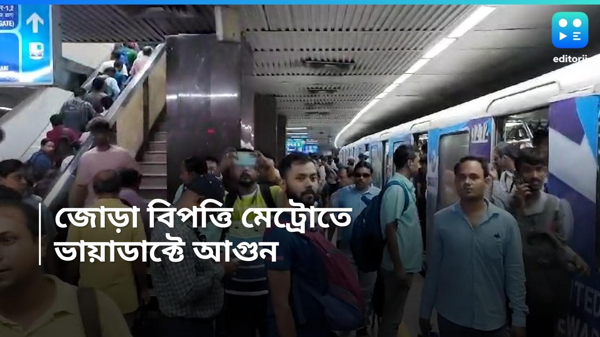 Metro Rail kolkata: সকালে যান্ত্রিক গোলযোগের পর বিকেলে আগুন, একই দিনে জোড়া বিপত্তি মেট্রোয়