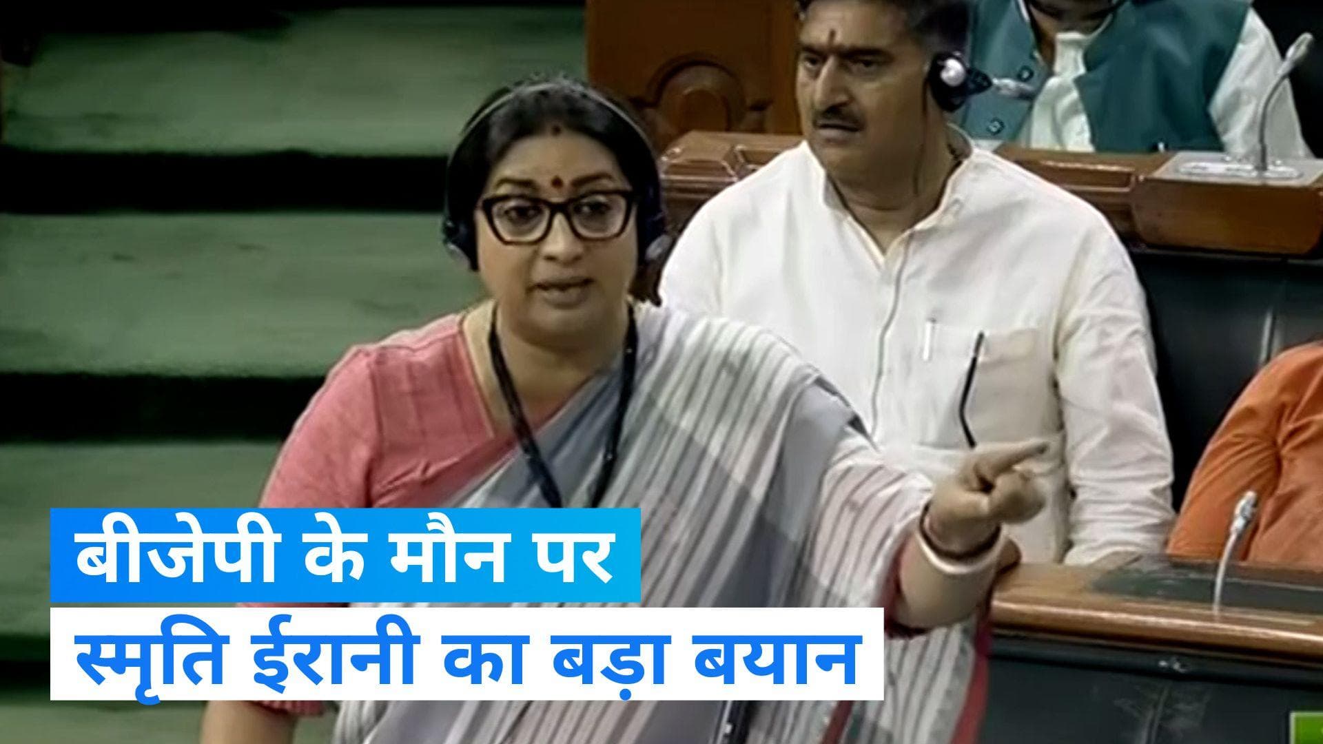 Smriti Irani on Rahul: मणिपुर पर चर्चा से भागी कांग्रेस,  बीजेपी के मौन पर स्मृति ईरानी ने दिया जवाब