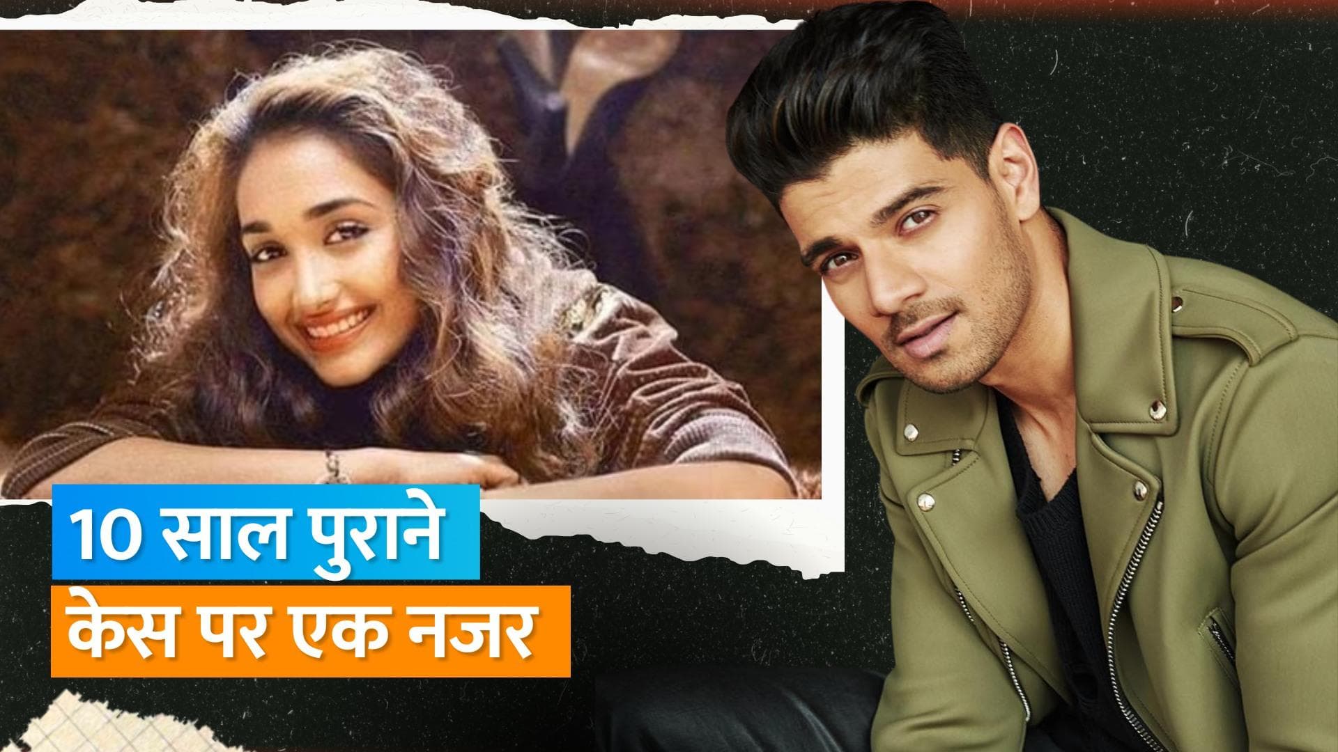 Jiah Khan Suicide Case Verdict: एक्ट्रेस की आत्महत्या से लेकर CBI कोर्ट के फैसले तक, क्या है पूरा मामला?