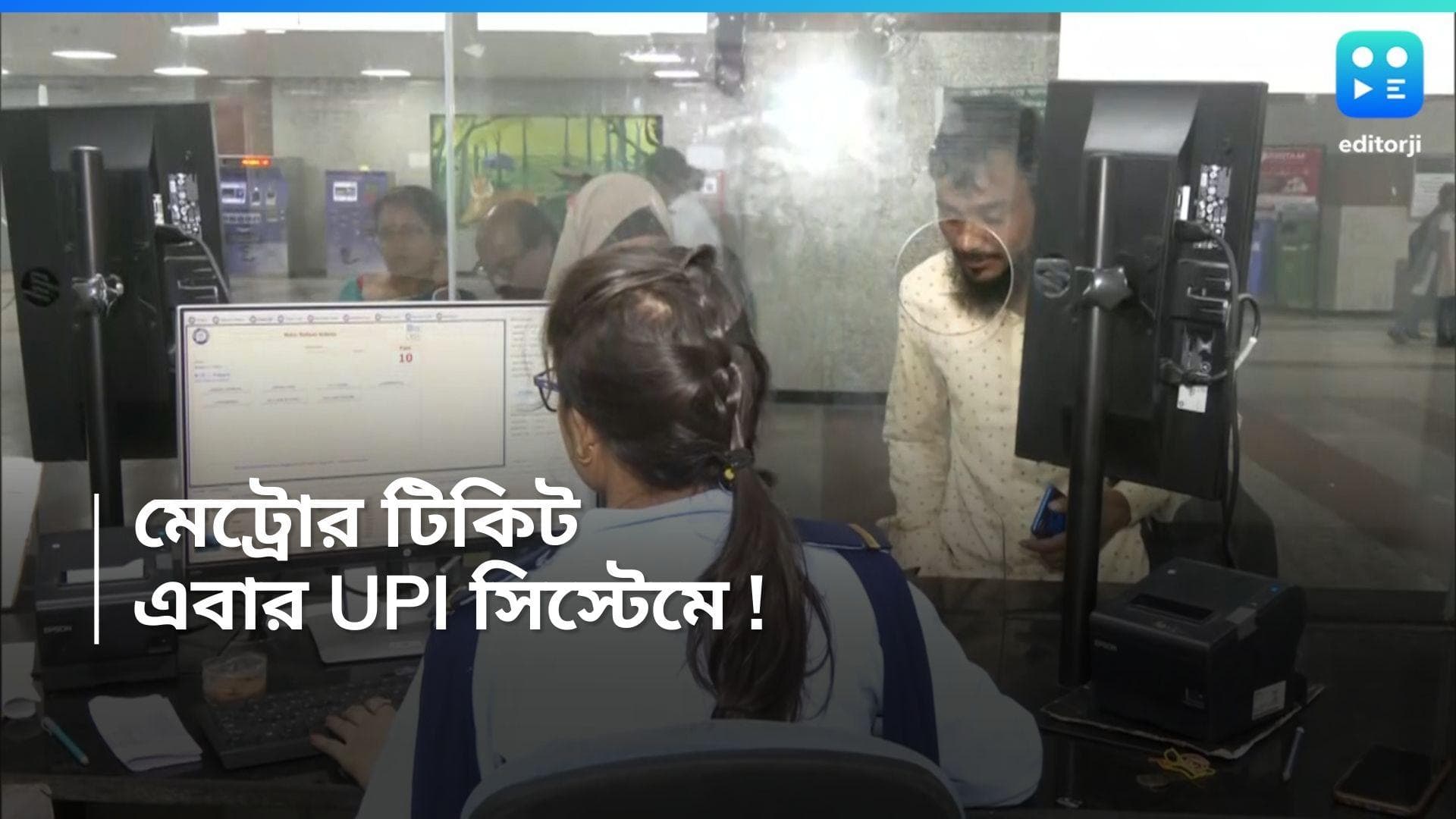 Kolkata Metro : নিত্যদিন খুচরোর ঝঞ্জাট ! এবার UPI-এর মাধ্যমে টিকিট কাটা যাবে মেট্রোতে