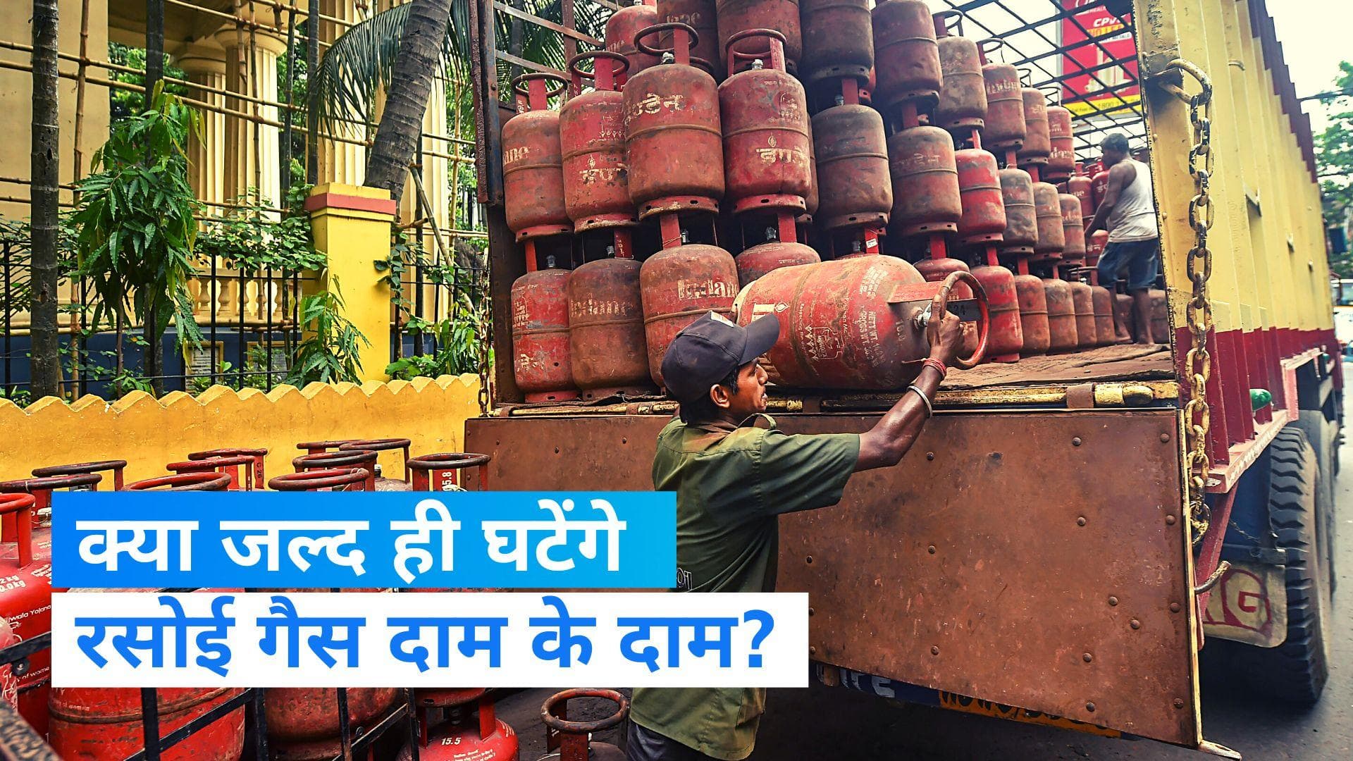 LPG Cylinder Price: फिलहाल कम नहीं होंगे रसोई गैस की कीमतें, जानिए केंद्रीय मंत्री का तर्क