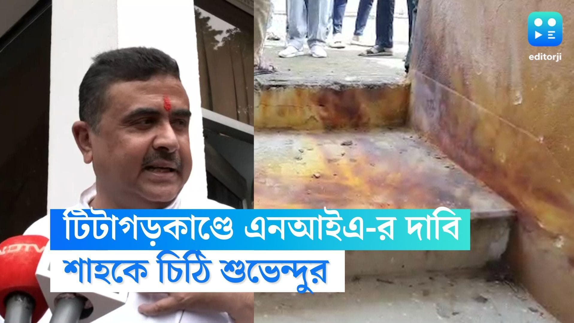 Subhendu Adhikary: টিটাগড়েড় স্কুলে বোমাবাজির ঘটনায় এনআইএ তদন্ত চেয়ে অমিত শাহকে চিঠি শুভেন্দুর