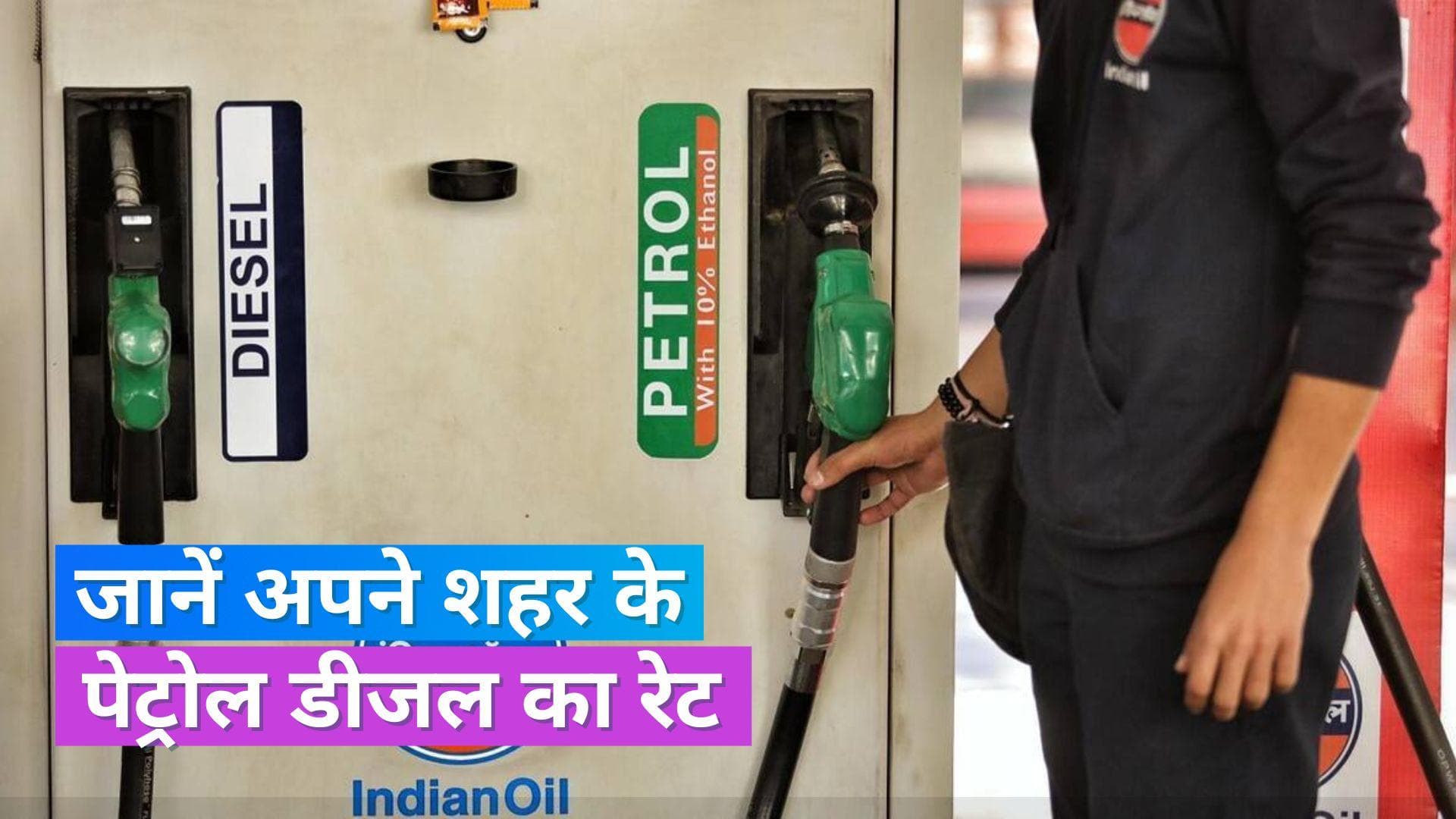 Petrol Diesel Rates on 18 Sept 2023: आज कहां बदले पेट्रोल-डीजल के दाम, चेक करें लेटेस्ट रेट