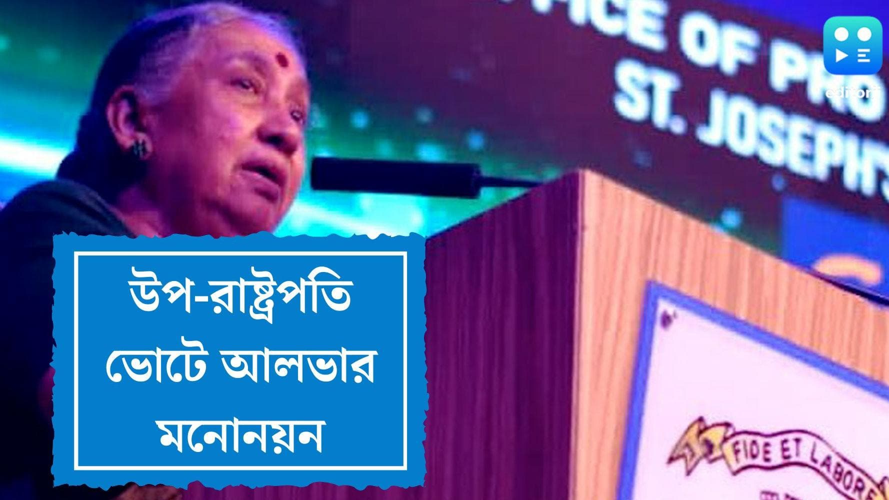 Margaret Alva : দেশে উপ-রাষ্ট্রপতি নির্বাচন, মঙ্গলবার মনোনয়ন জমা দিলেন মার্গারেট আলভা