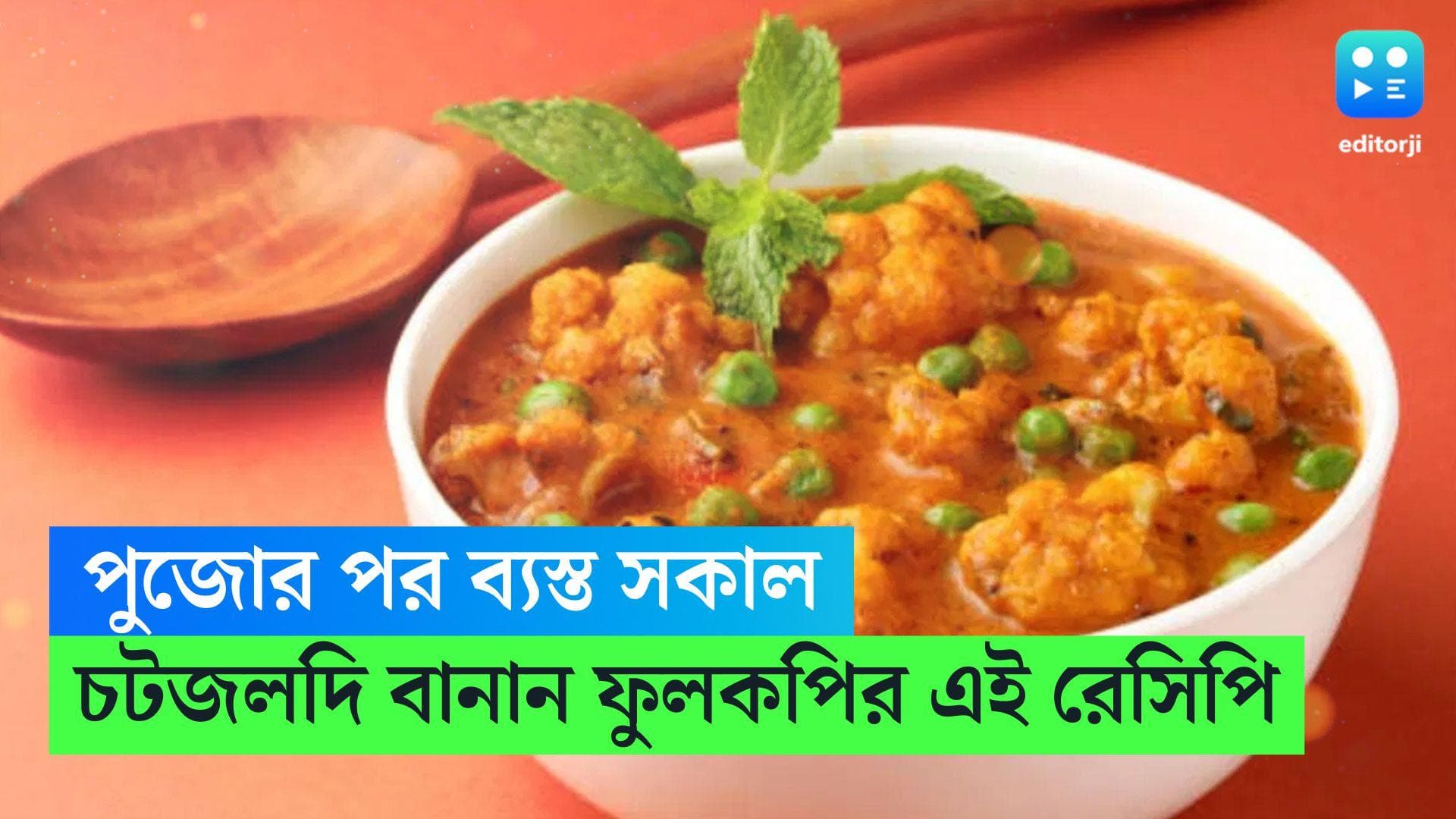 Fulkopir Roast Recipe: ব্যস্ততার সকাল, অল্প সময়ে বানিয়ে ফেলুন ফুলকপির এই রেসিপি