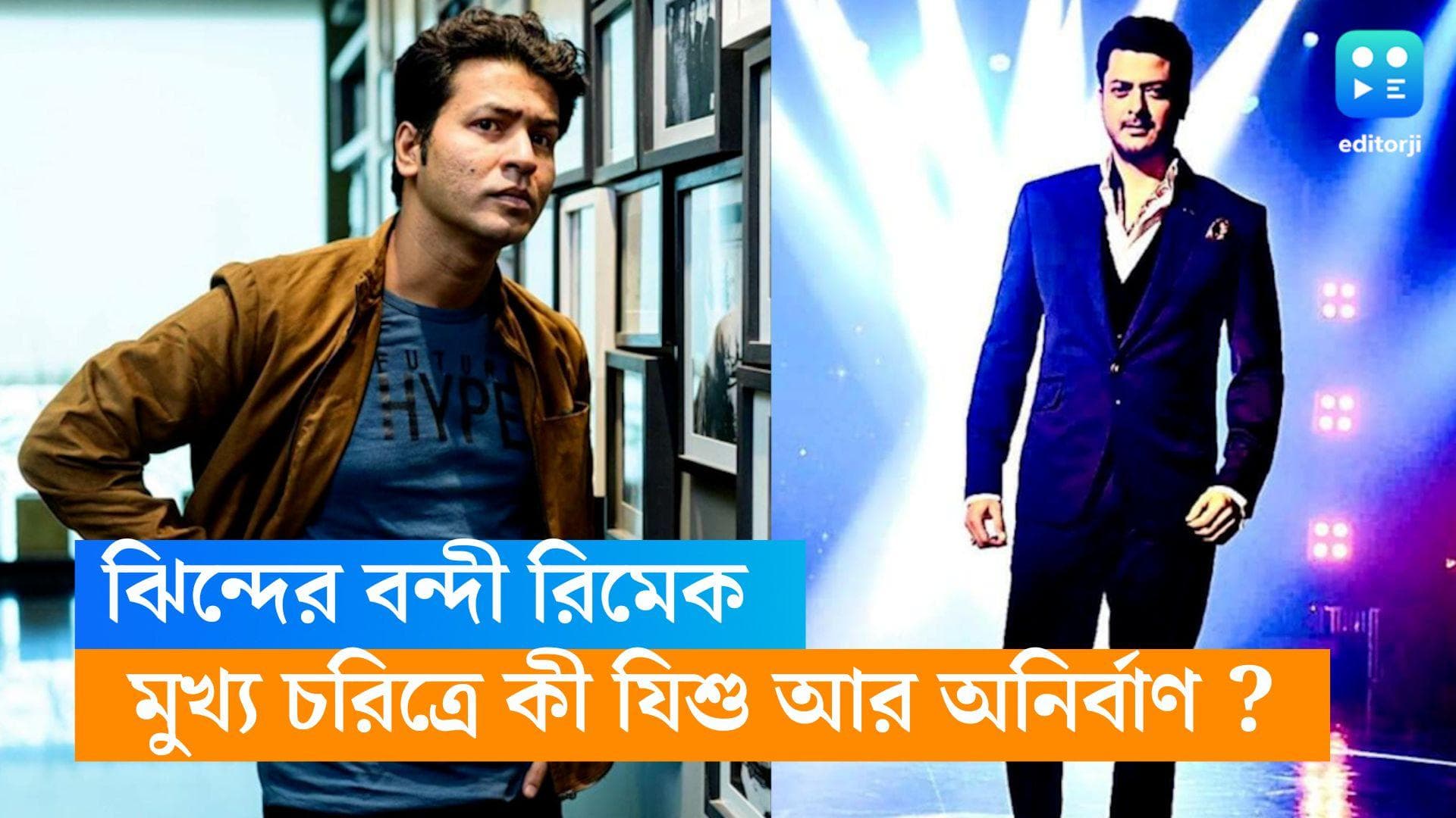 New Bengali Movie : ঝিন্দের বন্দী-র রিমেক, এবার চূড়ান্ত হয়ে গেল দুই অভিনেতার নামও ! 