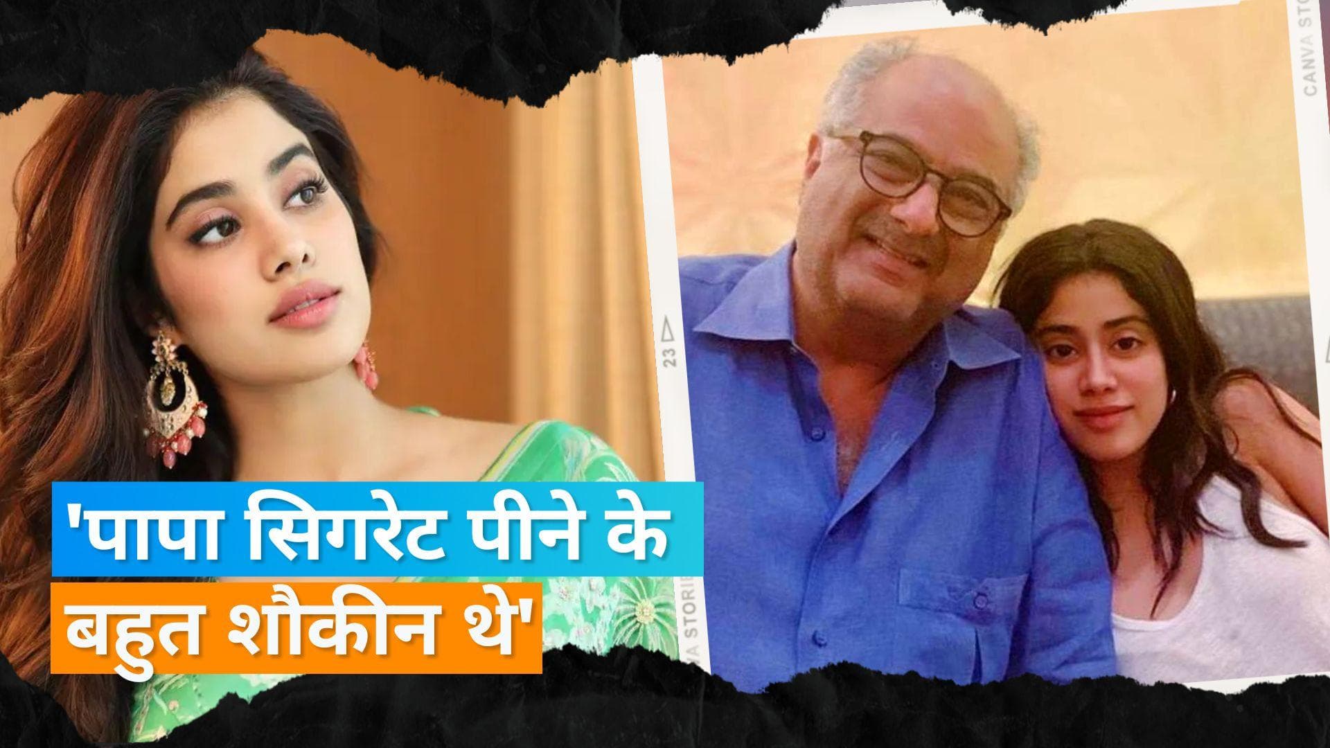 Janhvi Kapoor ने एक इंटरव्यू में किया दिलचस्प खुलासा, कहा- पिता की सिगरेट छुड़वाने के कई तरीके आजमाए