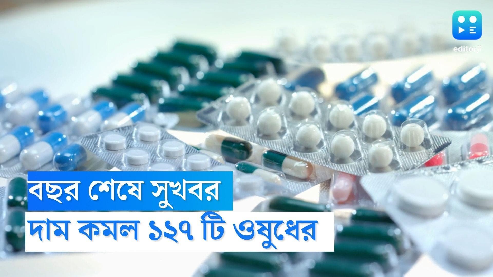 Medicine Price: প্যারাসিটামল সহ ১২৭টি ওষুধের দাম কমাল NPPA
