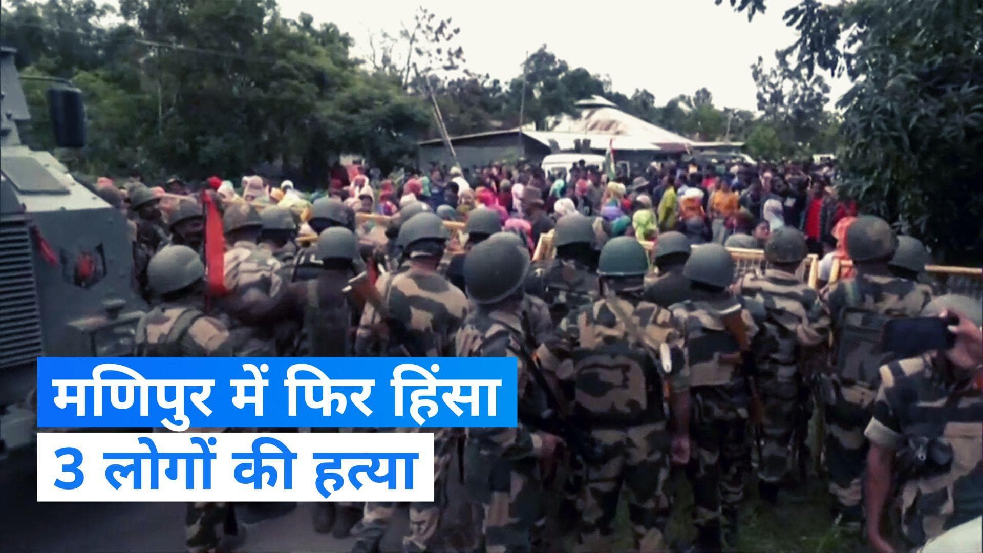 Manipur violence: मणिपुर में फिर हिंसा, मैतेई समुदाय के 3 लोगों की हत्या