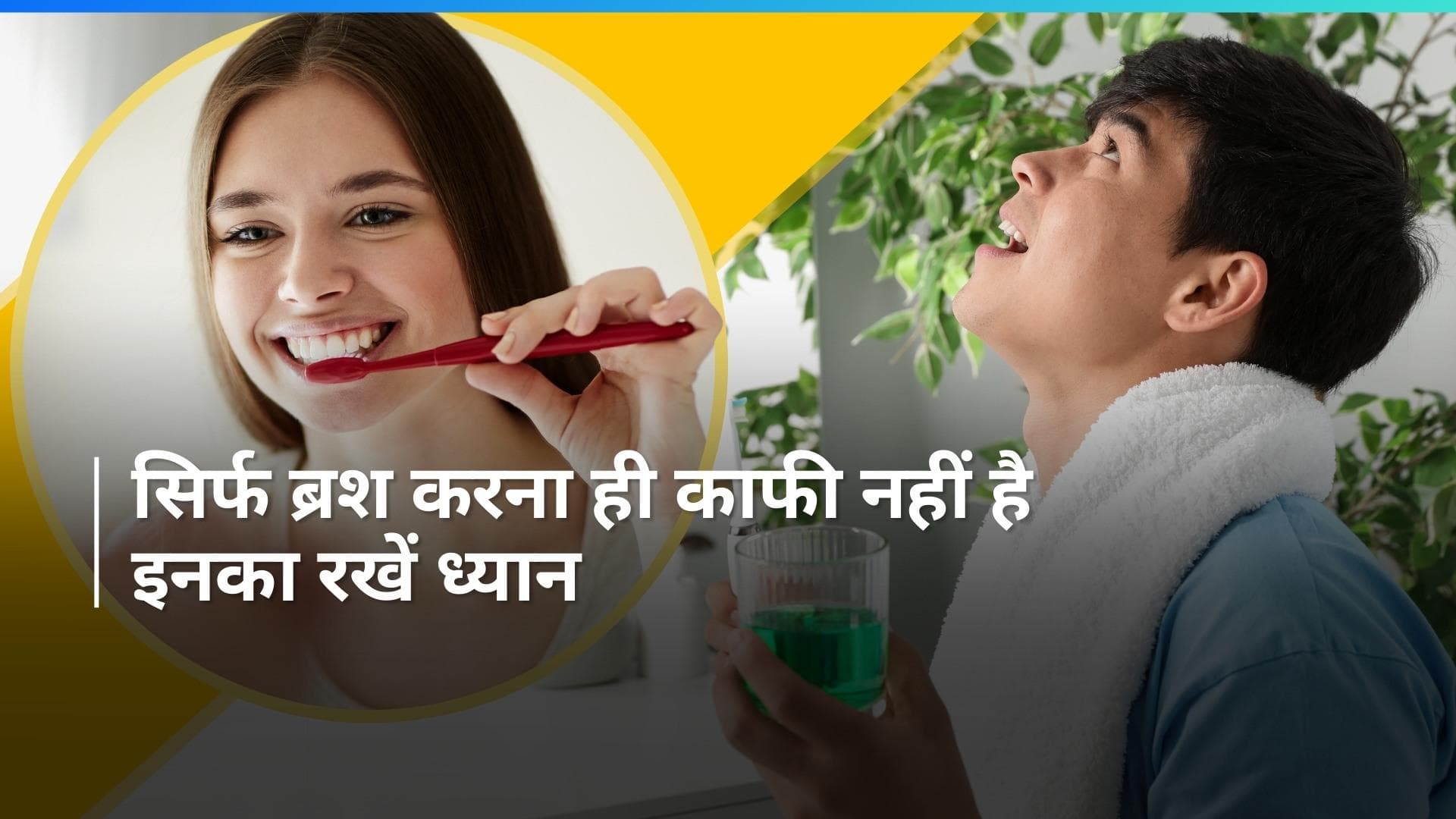 World Oral Health Day 2024: 2 बार ब्रश करने के बाद भी दांतो में है परेशानी? 7 गलतियां करना अभी से छोड़ें