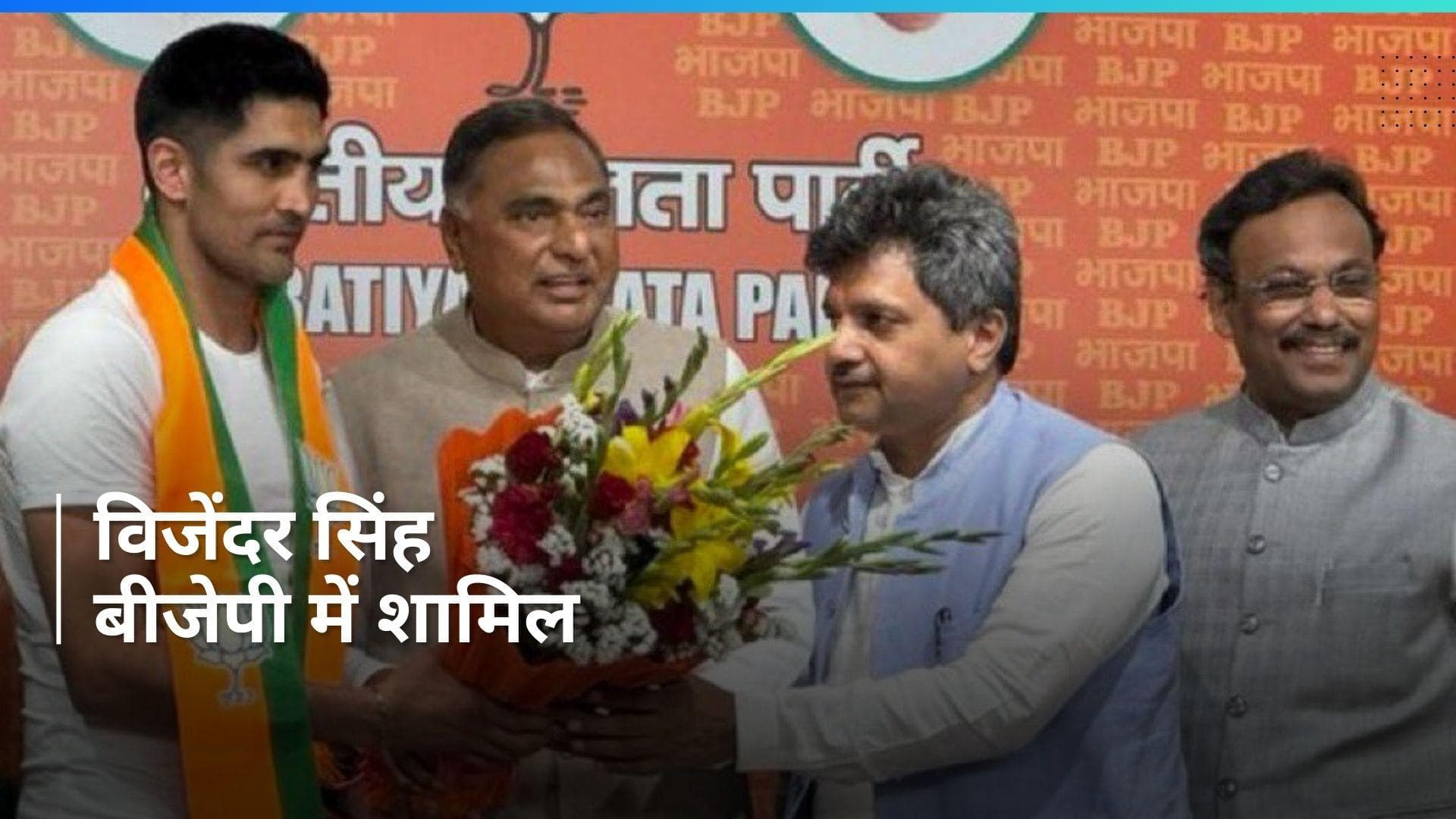 Lok Sabha Polls: बॉक्सर और कांग्रेस नेता विजेंदर सिंह BJP में शामिल, कांग्रेस को लगा बड़ा झटका