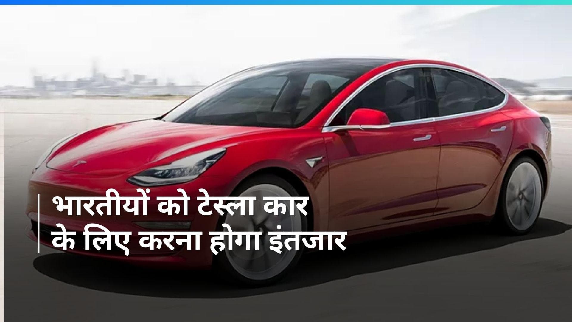  भारत में नए टेस्ला कार मैन्युफैक्चरिंग को लेकर भारतीयों को करना होगा लंबा इंतजार, जानें पूरी खबर 