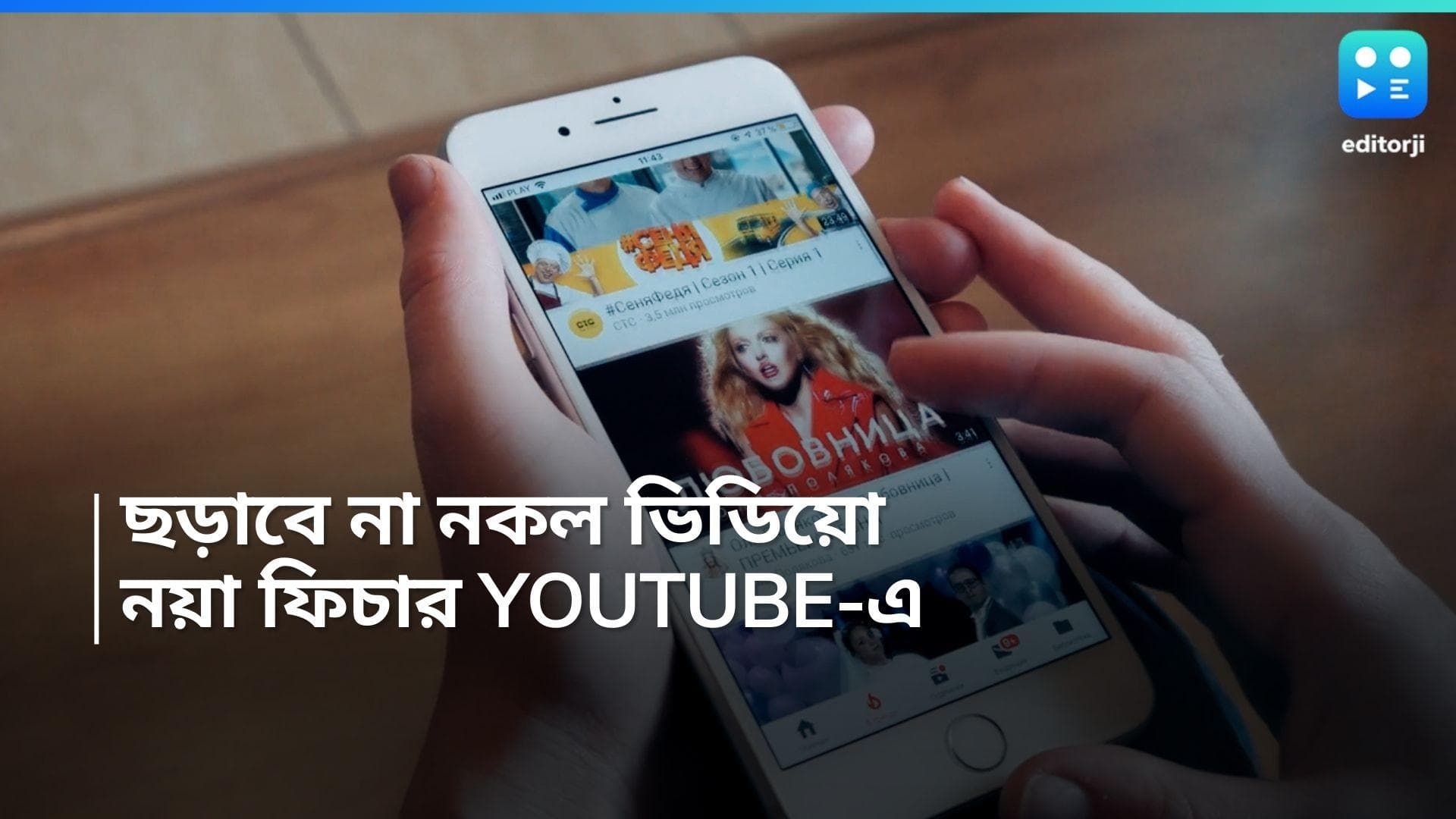 Youtube New Feature: নিজের বা প্রিয়জনের ফেক ভিডিয়ো ছড়িয়ে পড়েছে? নয়া সুবিধা Youtube-এ  