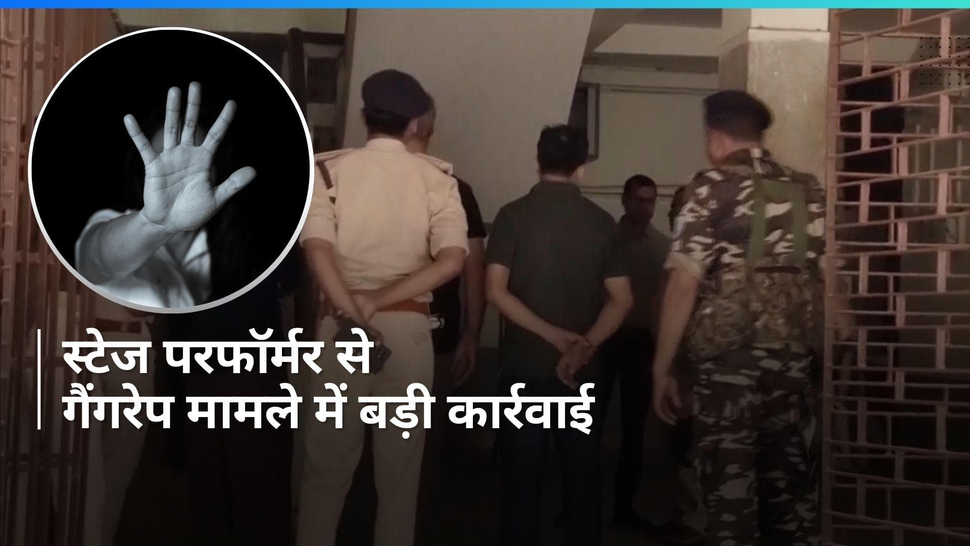 Jharkhand: स्टेज परफॉर्मर से गैंगरेप मामले में तीसरा आरोपी गिरफ्तार, एक्शन मोड में पुलिस
