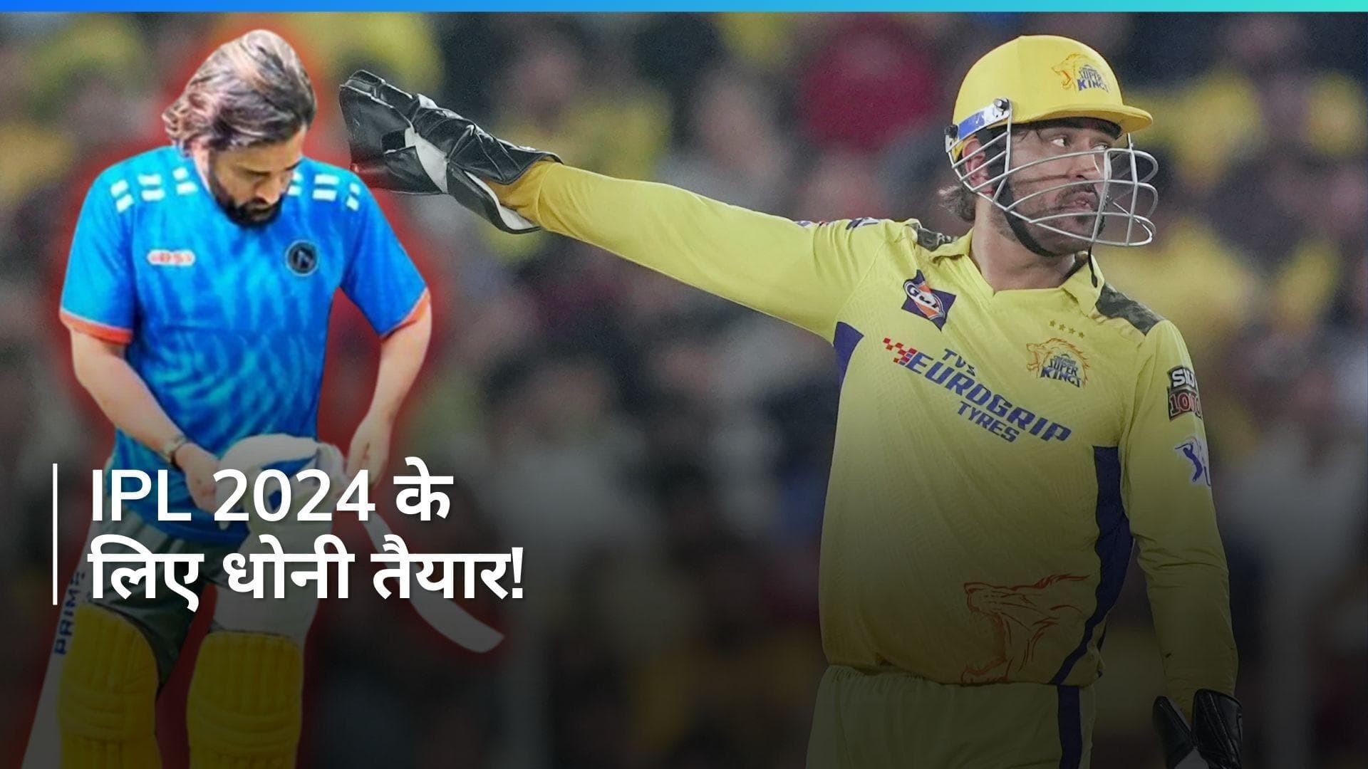 IPL 2024: CSK के कप्तान एमएस धोनी ने शुरू की आईपीएल की तैयारी, ट्रेनिंग सेशन की तस्वीर वायरल