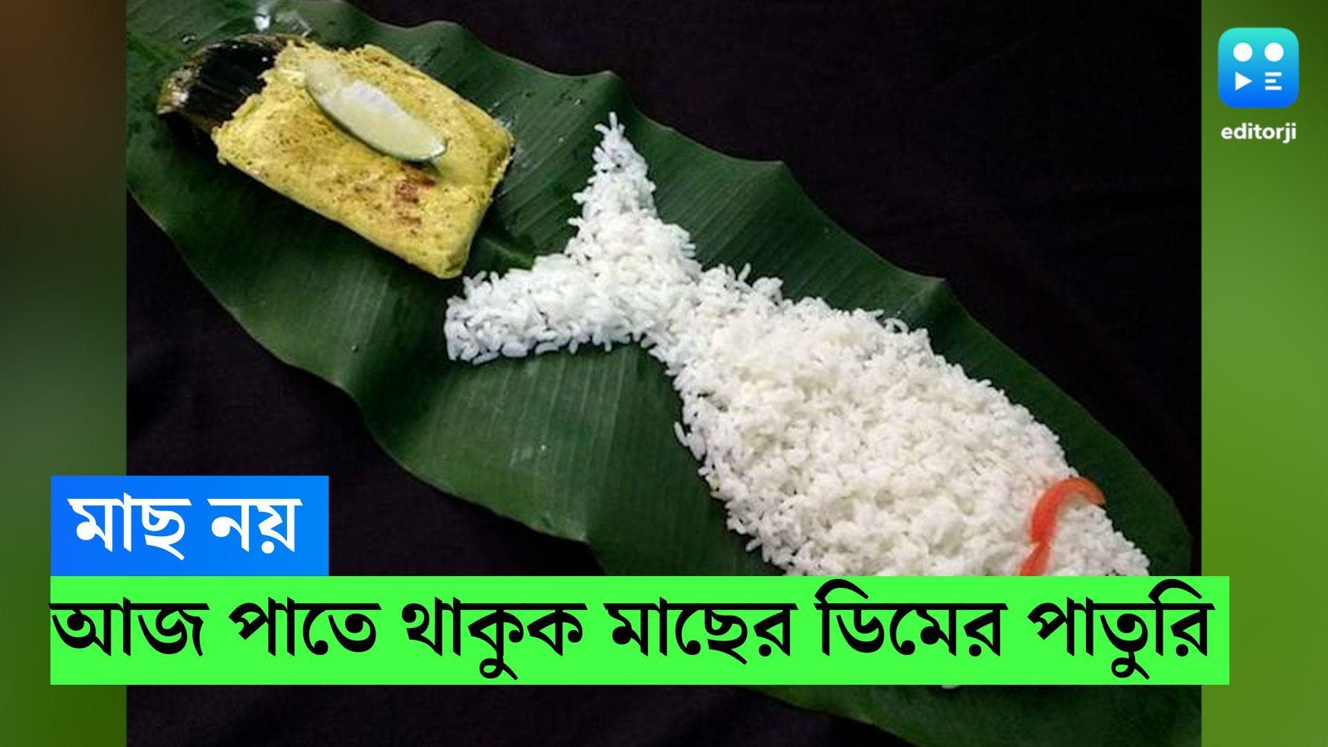Paturi Recipe: মাছ নয় আজ রাঁধুন মাছের ডিমের পাতুরি, দেখুন সহজ রেসিপি 