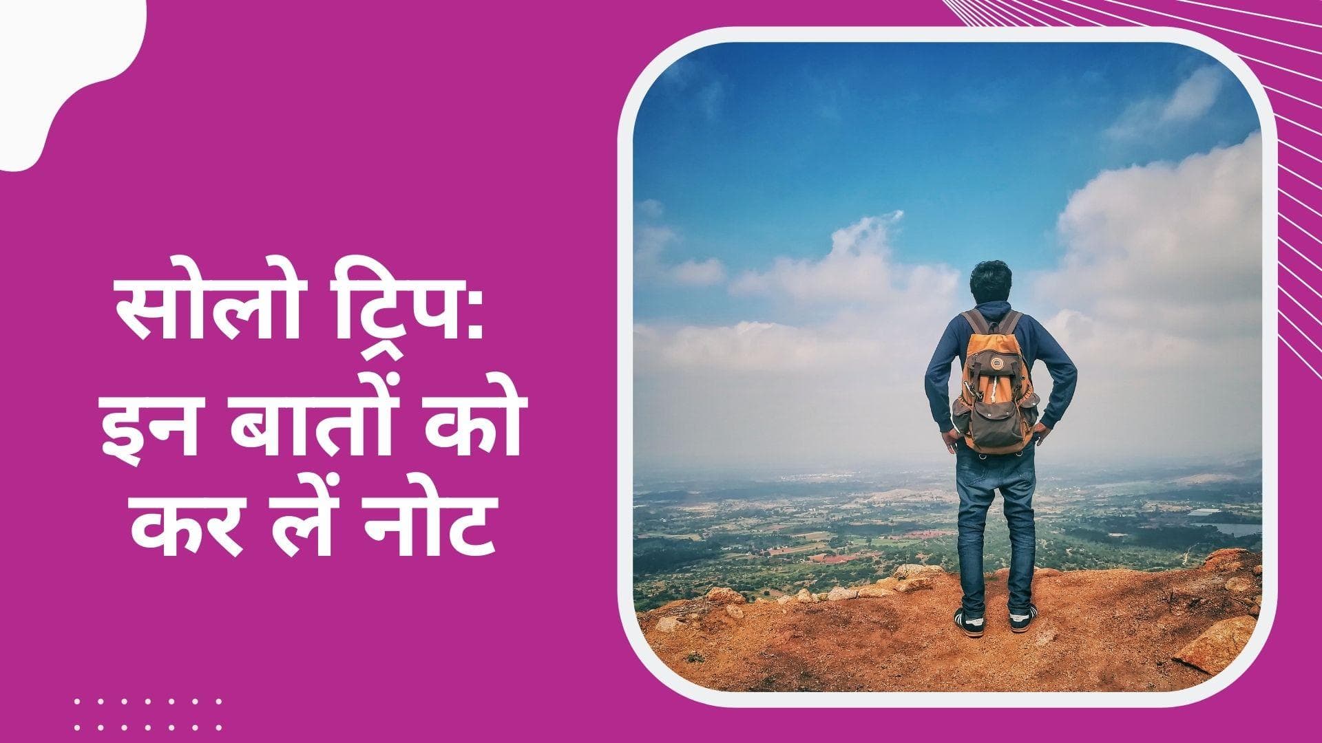 Solo Travelling Tips: पहली बार सोलो ट्रिप की कर रहे हैं प्लानिंग, इन बातों का रखें ख्याल