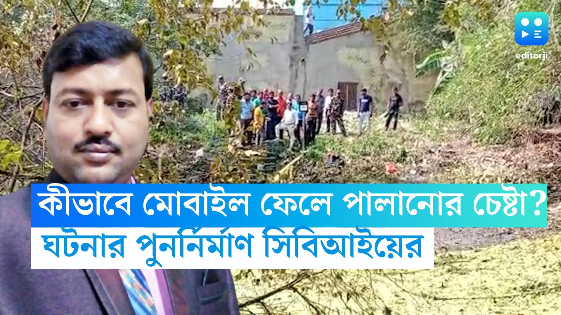 Recruitment Scam : পুকুরে কীভাবে মোবাইল ছুঁড়ে ফেলে পালানোর চেষ্টা ? বিধায়ককে দিয়ে পুনর্নির্মাণ CBI-এর