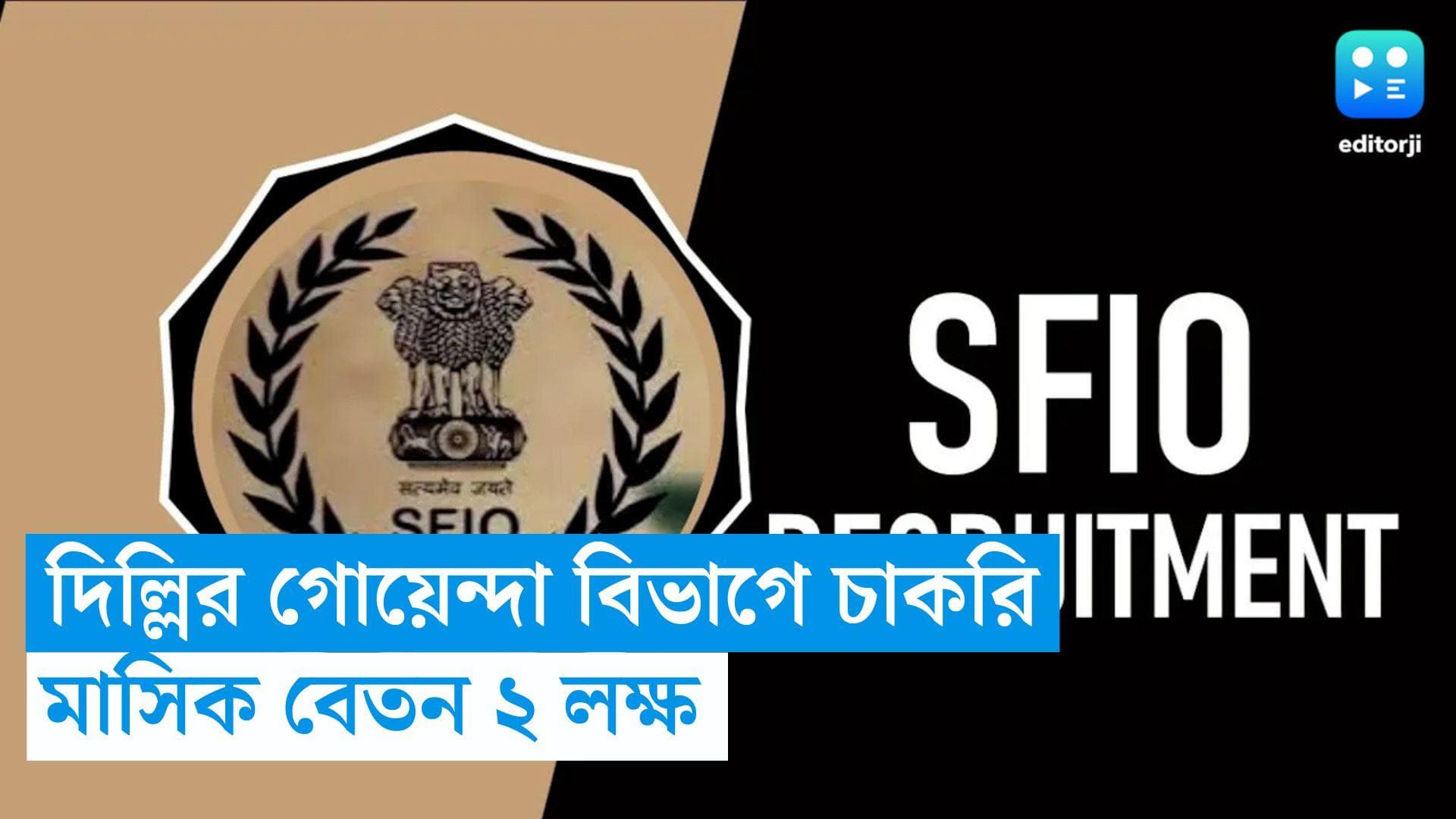 SFIO Recruitment 2023: দিল্লির গোয়েন্দা দফতরে চাকরির সুযোগ, সর্বাধিক বেতন ২ লক্ষ টাকার বেশি