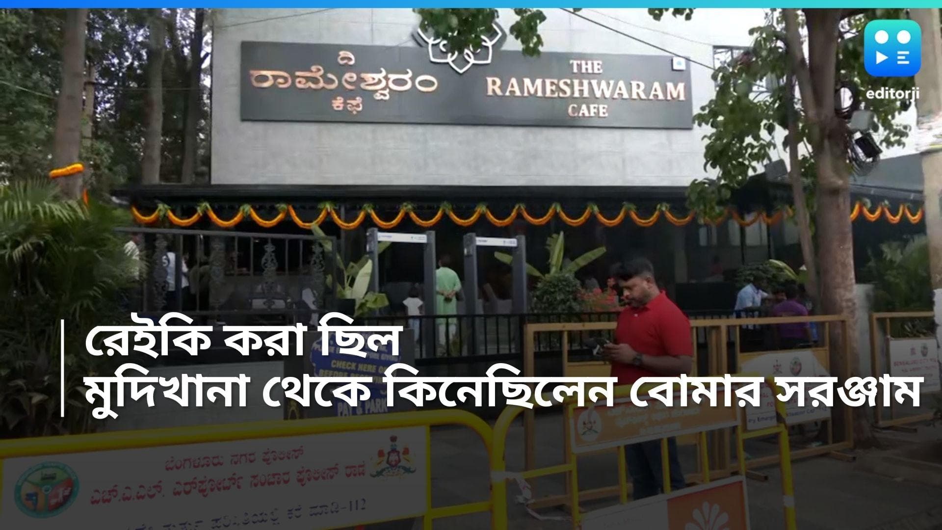 Bengaluru Blast: মুদির দোকান থেকে বিস্ফোরকের সরঞ্জাম কিনেছিলেন, রেইকিও করে রেখেছিলেন ধৃত আব্দুল-মুসাভির