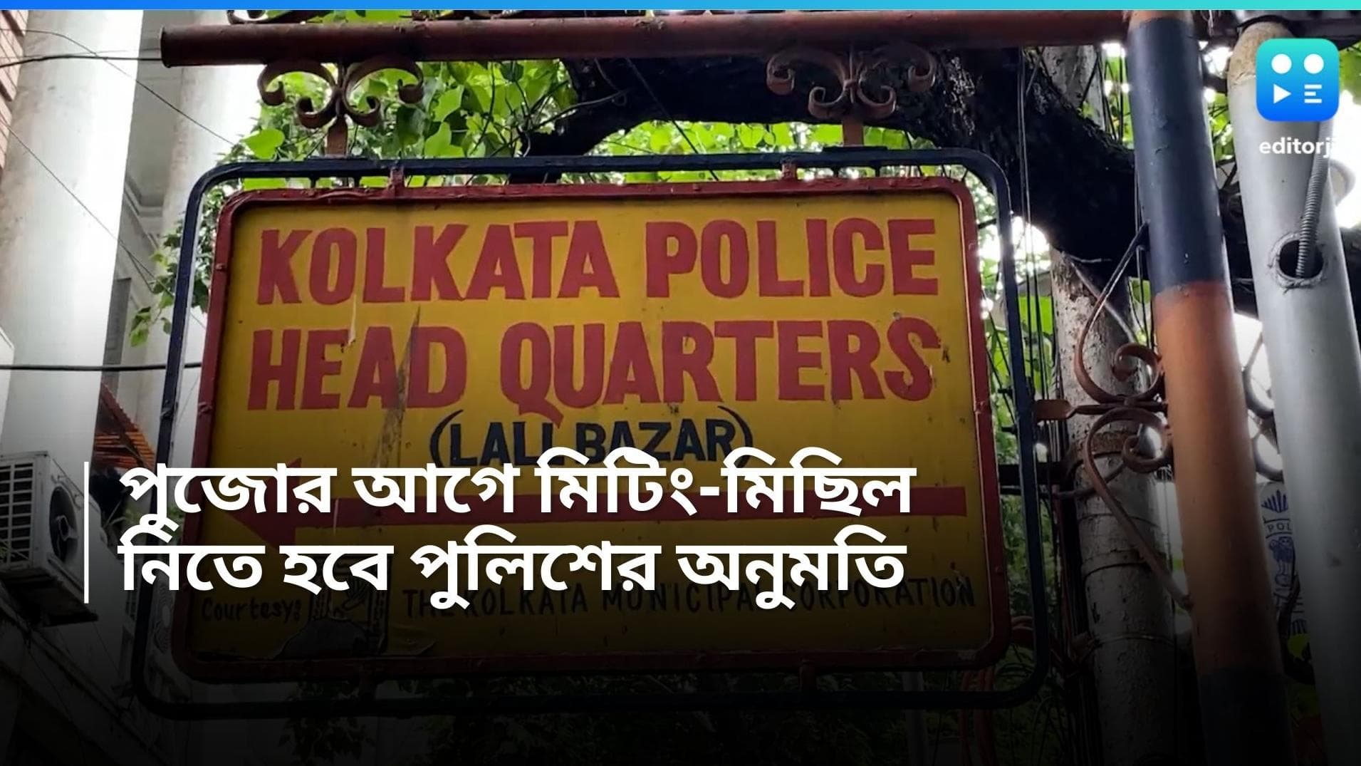 Kolkata Police : বিনা অনুমতিতে রাজপথে আর মিটিং-মিছিল নয়, আরজি কর আবহে নয়া নির্দেশিকা পুলিশের