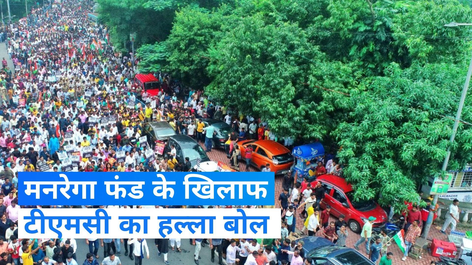 Kolkata: टीएमसी ने मनरेगा फंड को लेकर कोलकाता में किया प्रदर्शन, बाबुल सुप्रियो ने बीजेपी पर बोला हमला