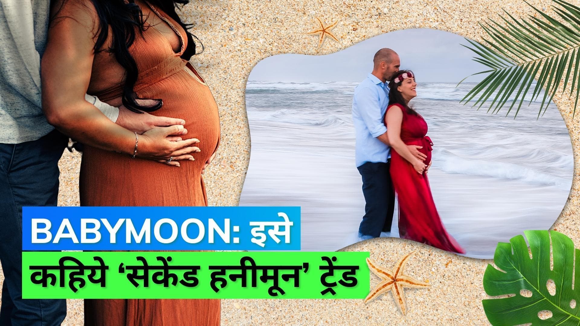 Babymoon Trend: बच्चे के आने से पहले 'बेबीमून' पर जाने का ट्रेंड, जानिये क्या होता है बेबीमून