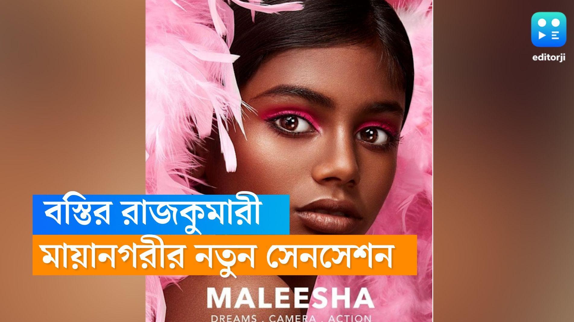 Maleesha Kharwa: 'বস্তির রাজকুমারী', শ্যামলা গায়ের রঙেই মায়ানগরীতে রাজ করছেন মালিশা, কীভাবে ভাগ্যবদল?