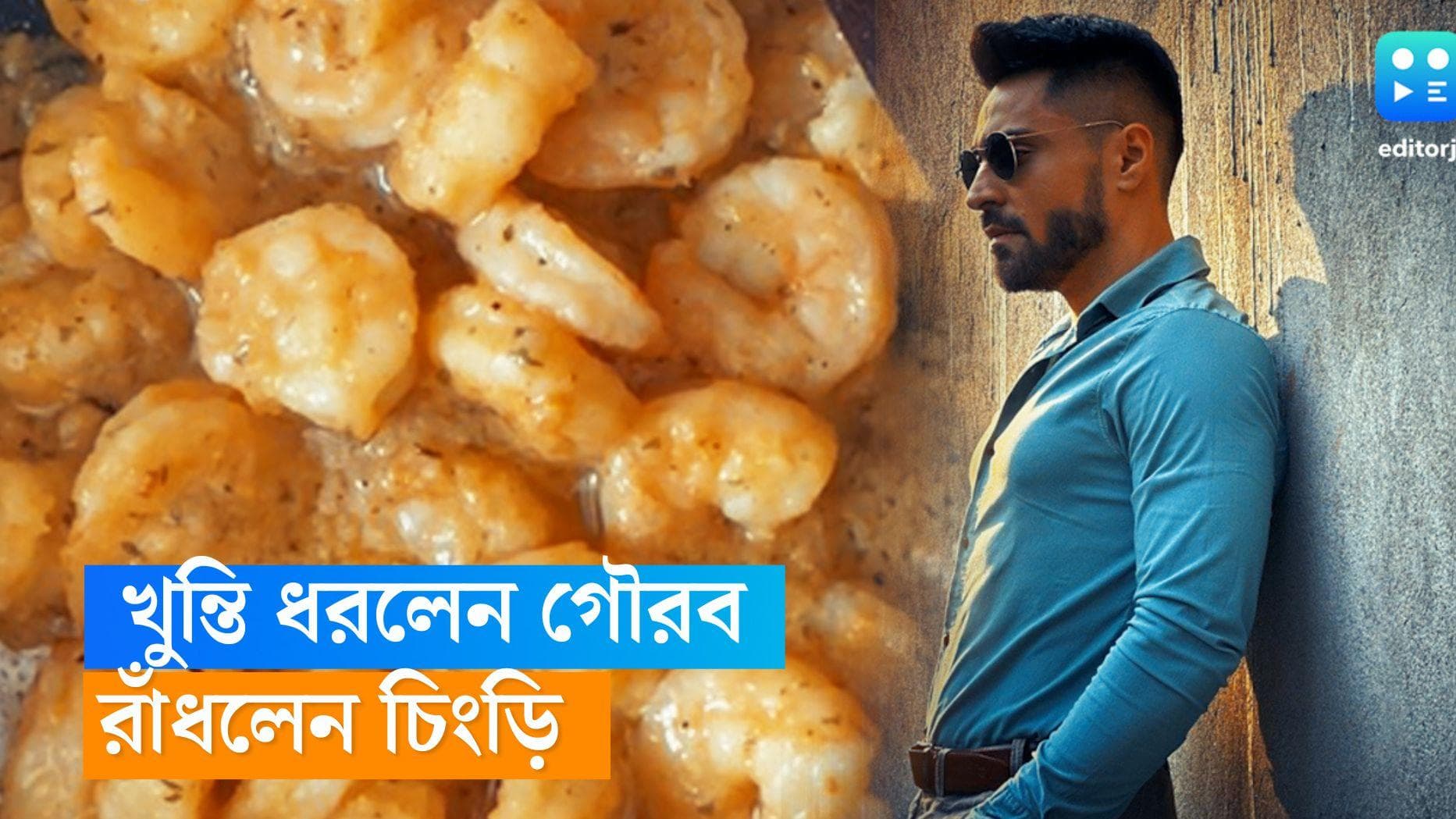 Gourab Chatterjee: ছুটির দিনে খুন্তি ধরলেন গৌরব, কষিয়ে রাঁধলেন চিংড়ি