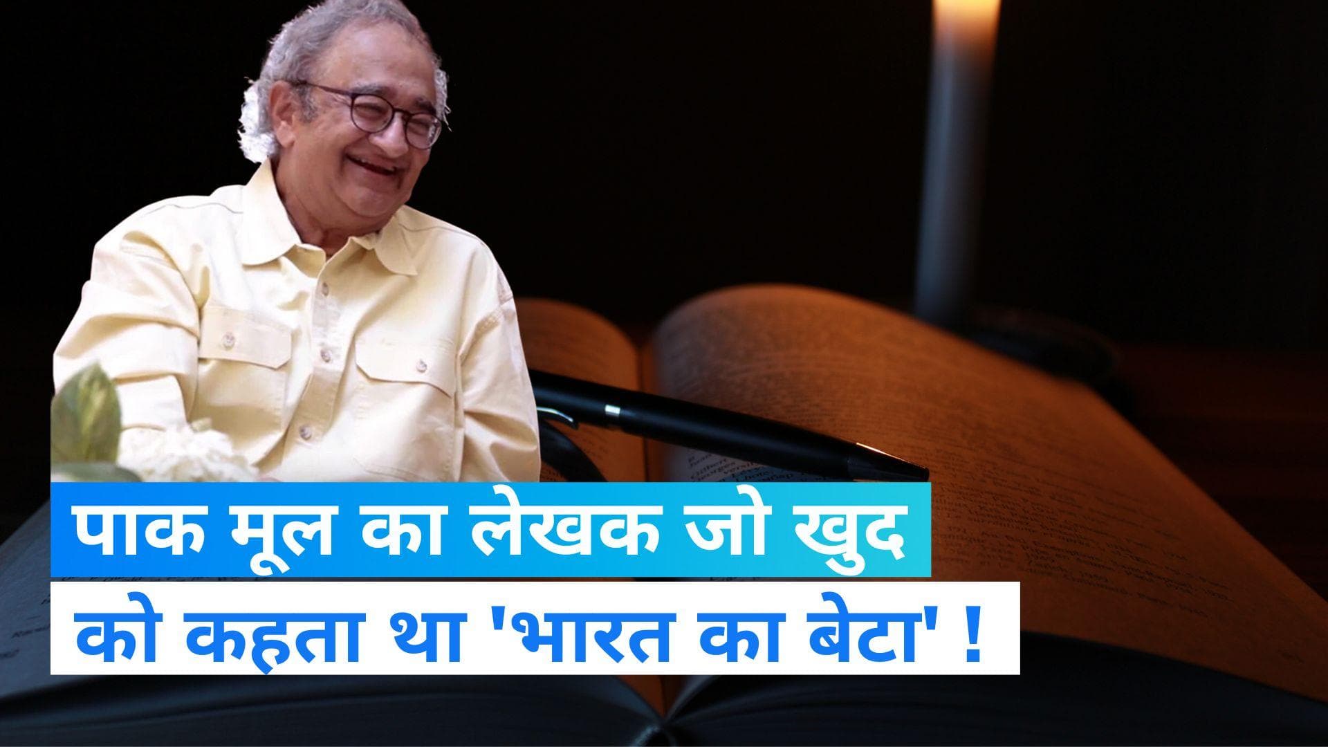 Tarek Fatah Death: एक 'भारतीय' जो पाकिस्तान में पैदा हुआ ! जानिए तारिक फ़तह की शख्सियत को