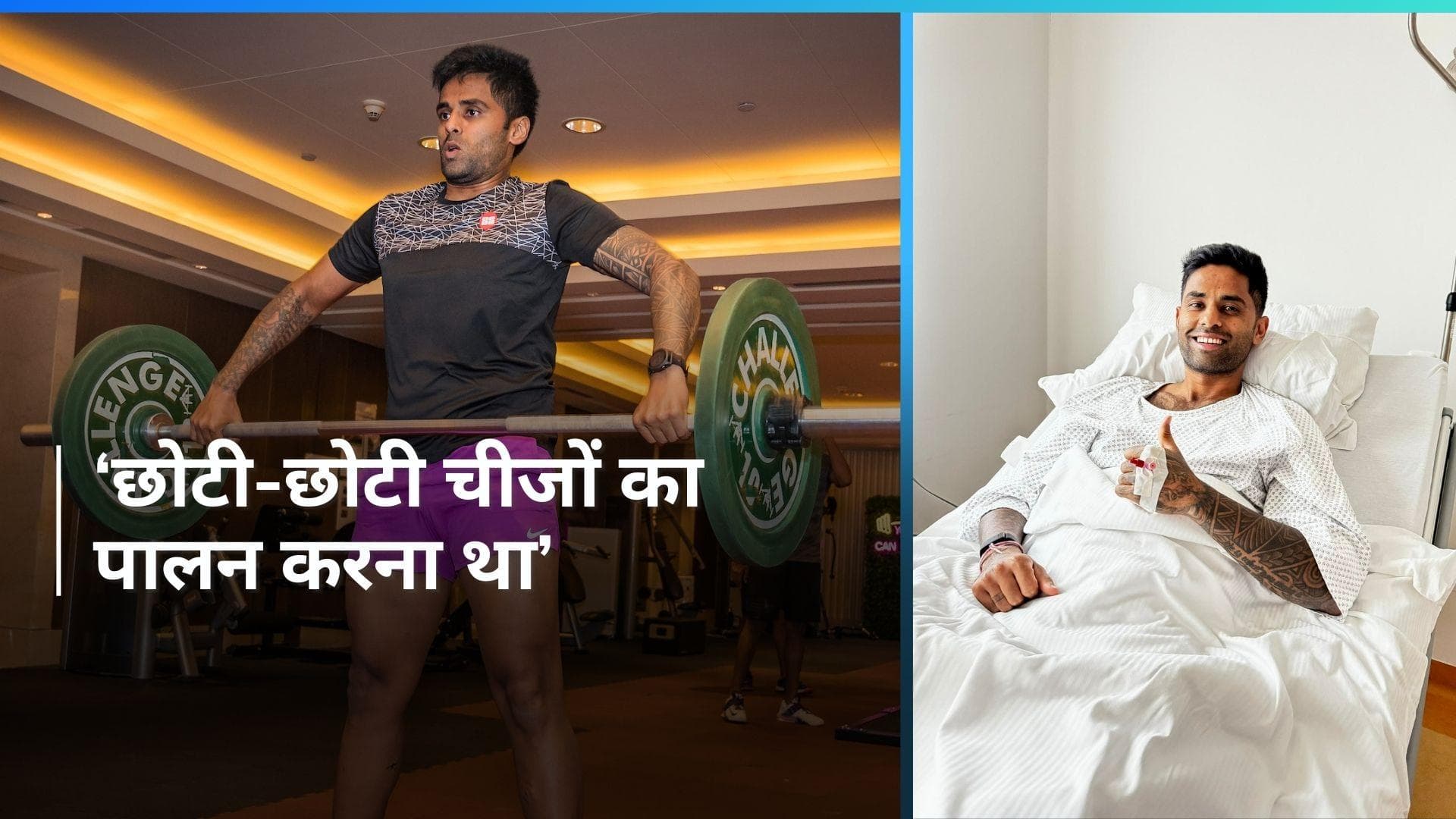 IPL 2024: 'मुझे एक समय में एक कदम उठाना था', Suryakumar Yadav ने अपनी इंजरी को लेकर किया बड़ा खुलासा