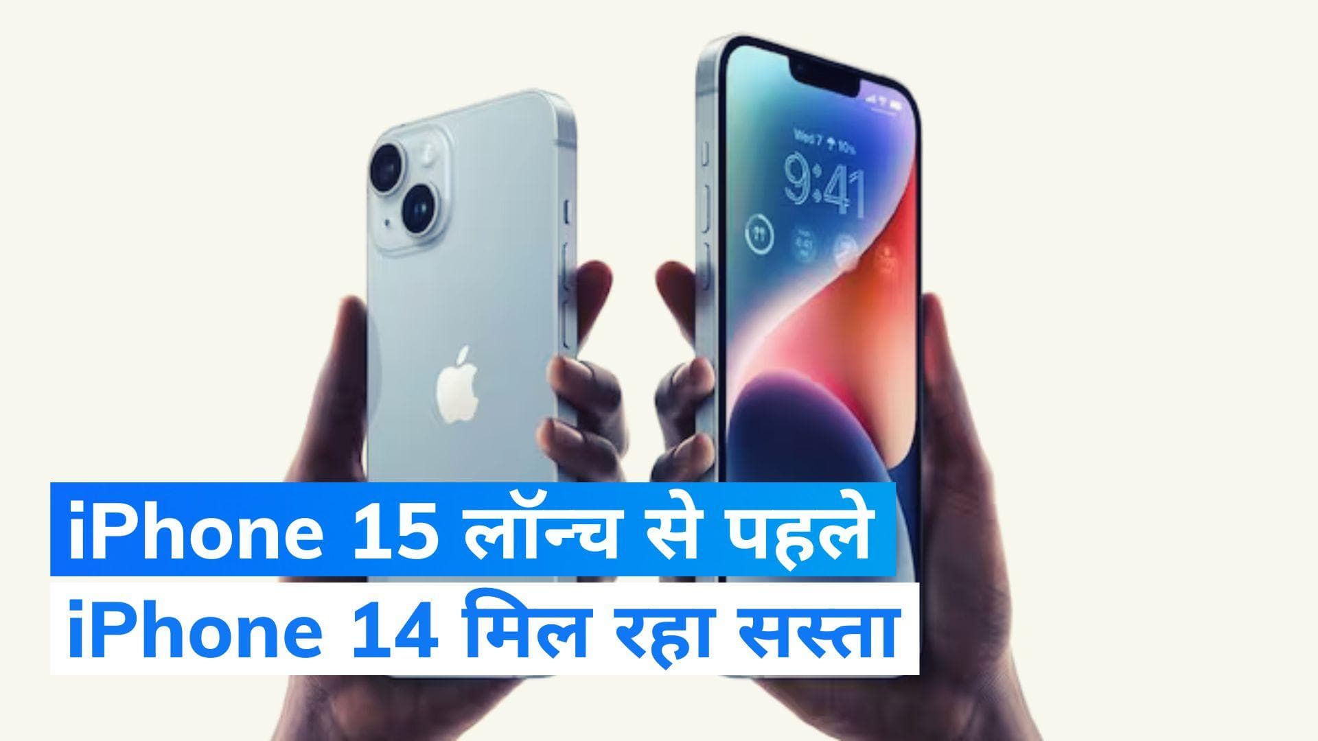 iPhone 15 की लॉन्चिंग से पहले iPhone 14 मिल रहा सस्ता, जानें कब लॉन्च हो रहा न्यू वेरिएंट ?