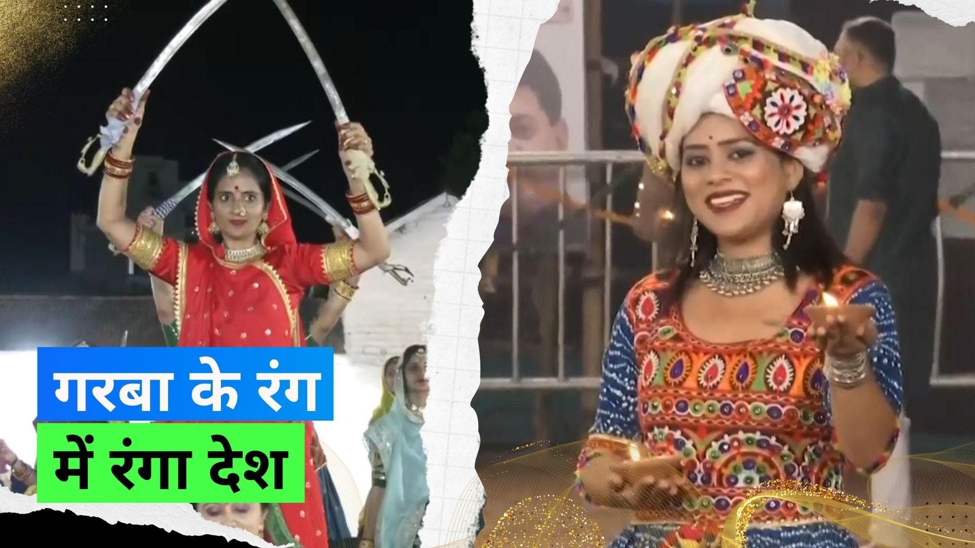Navratri 2023: नवरात्रि के अवसर पर कहीं तलवार तो कहीं दिया लेकर किया जा रहा गरबा, देखिये झलकियां  