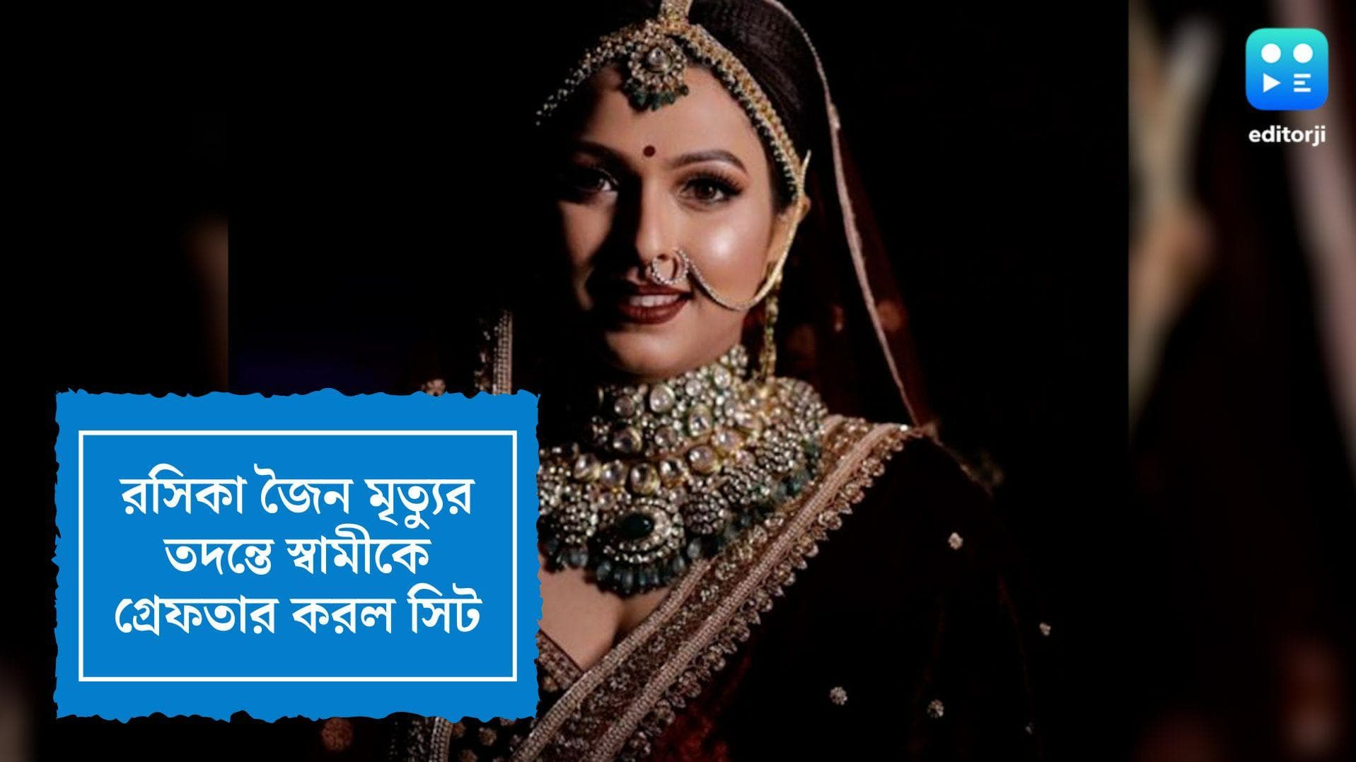 Rasika Jain Death Mystery: রসিকা জৈন রহস্যমৃত্যুর তদন্তে নয়া মোড়, স্বামীকে গ্রেফতার করল সিট