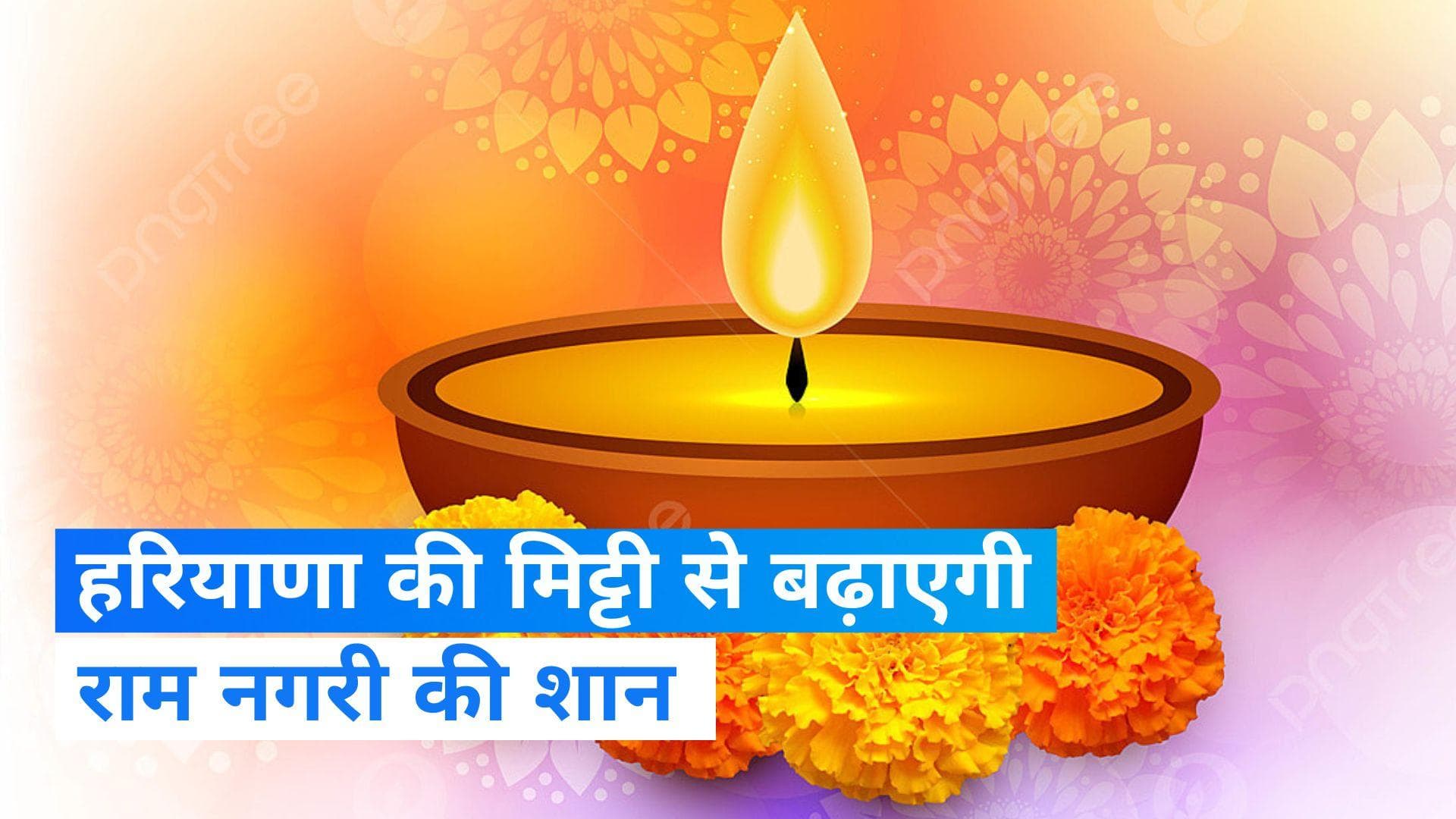 Haryana: हरियाणा की मिट्टी से बने दीयों से जगमग होगी राम नगरी...ये है खासियत