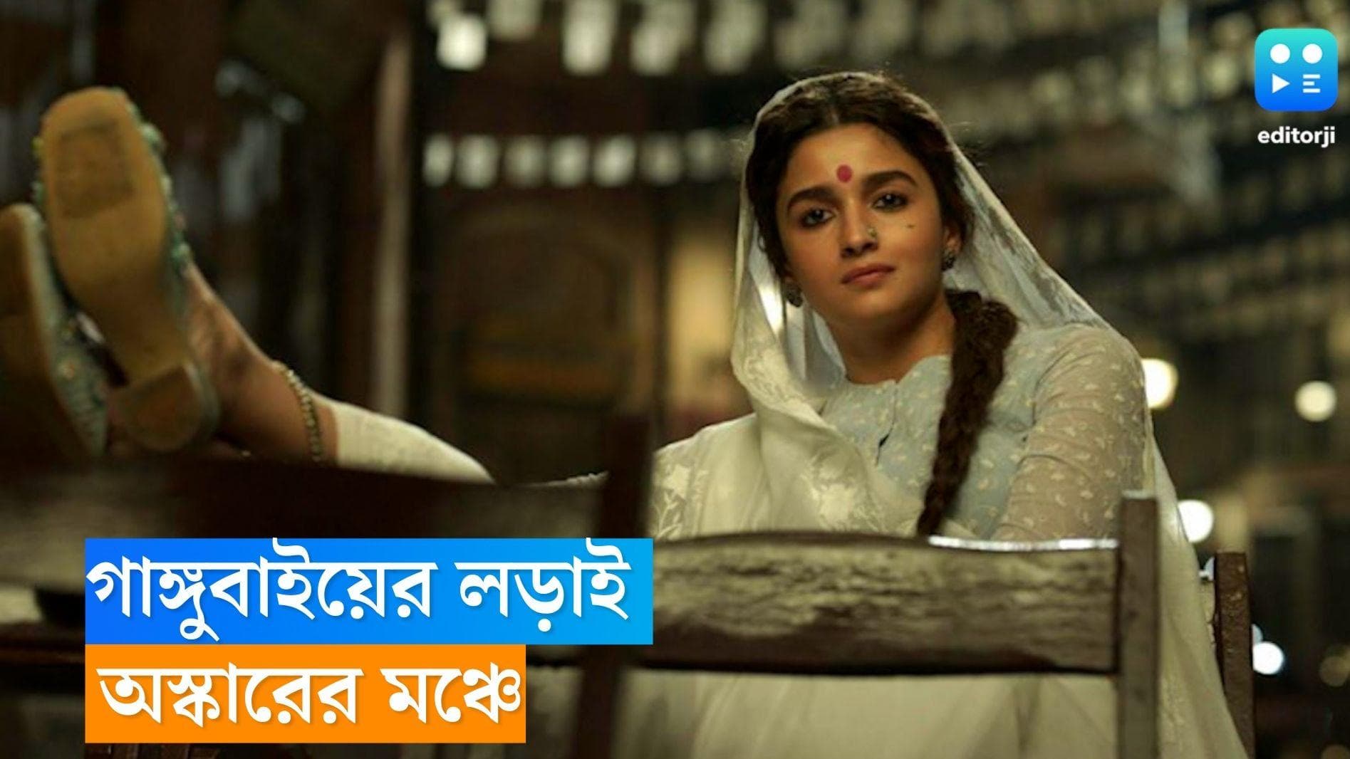 'Gangubai Kathiawadi' aims Oscars: 'গাঙ্গুবাই কাঠিয়াওয়াড়ি'র এবারে লড়াই অস্কারের মঞ্চে