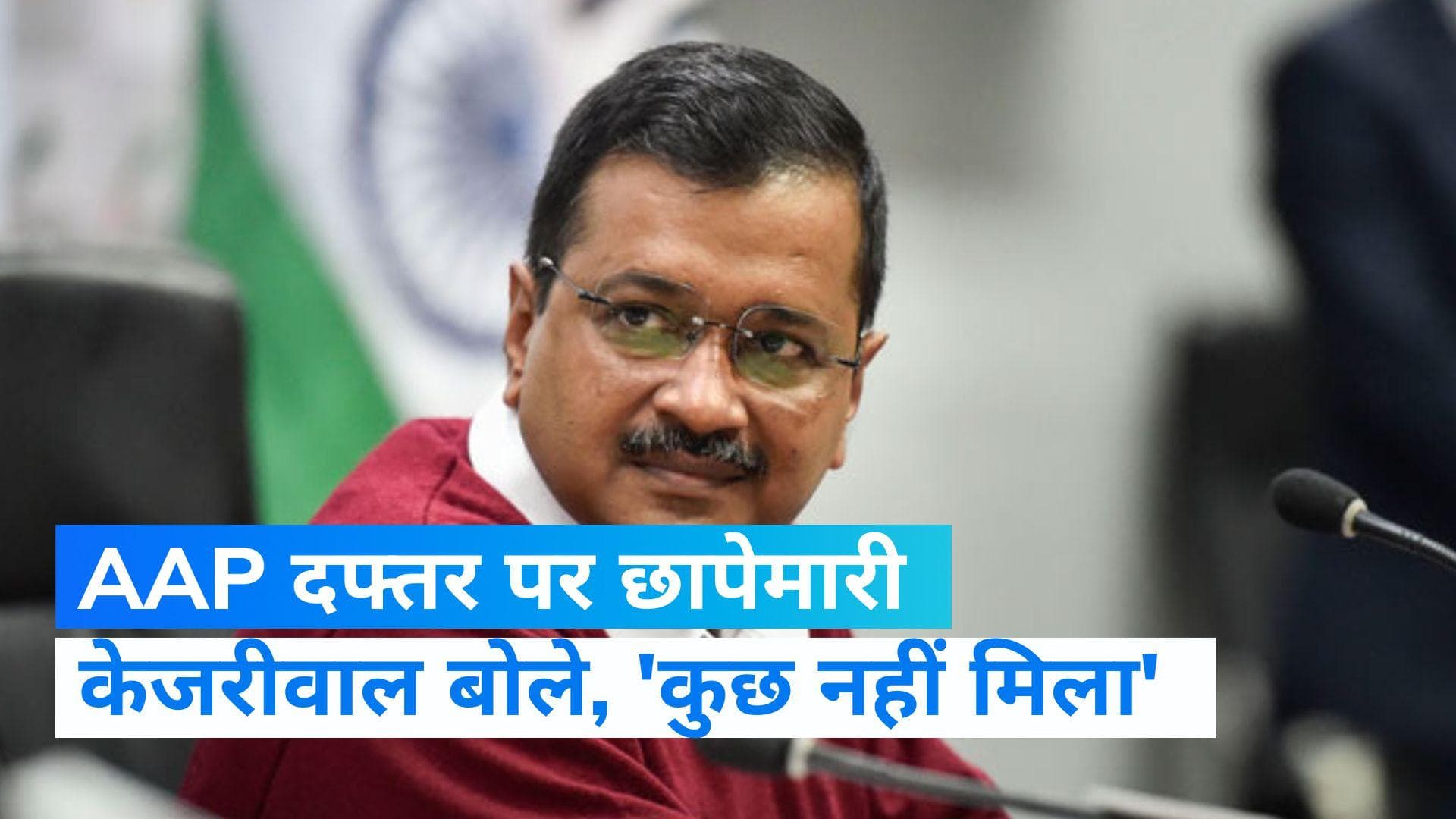 Gujarat News: अहमदाबाद में AAP दफ्तर पर छापे का दावा, पुलिस ने किया इनकार