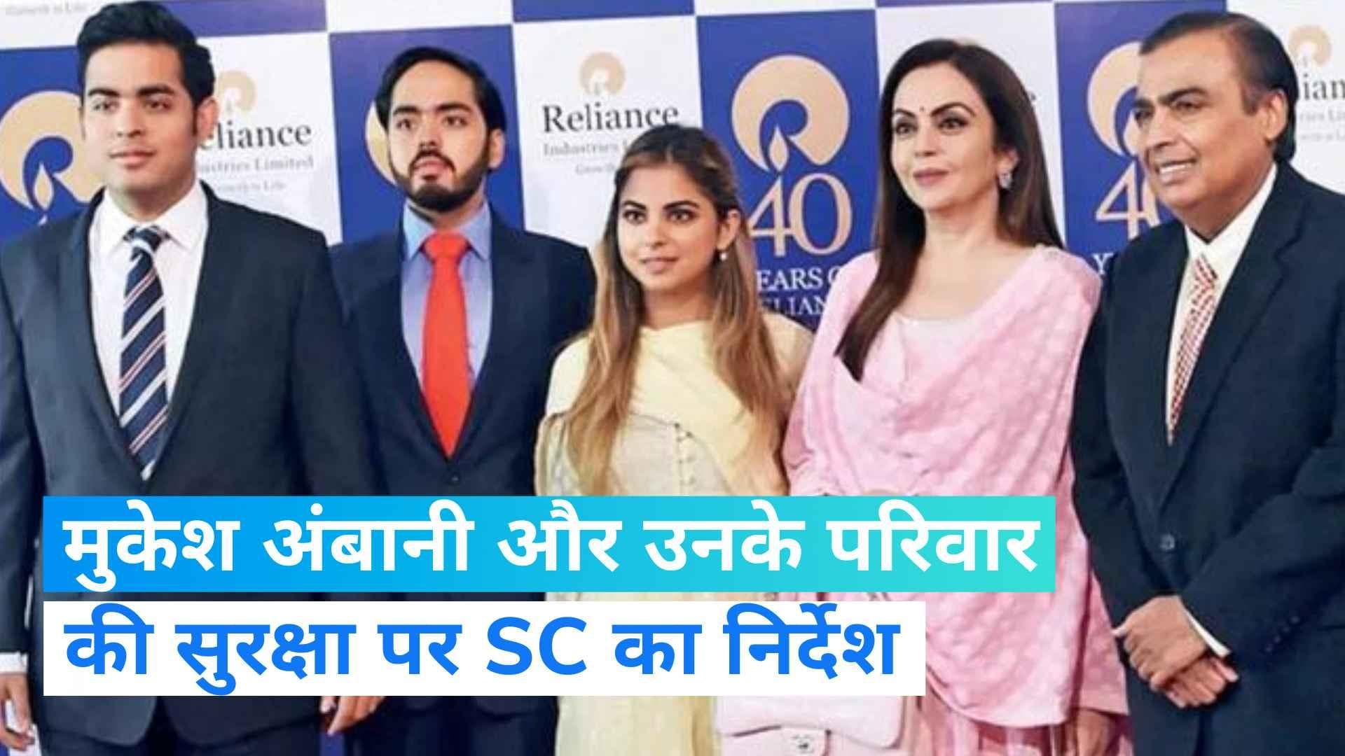 Mukesh Ambani: अंबानी परिवार को विदेश में भी दी जाए Z+ सुरक्षा, SC ने गृह मंत्रालय को दिया निर्देश 