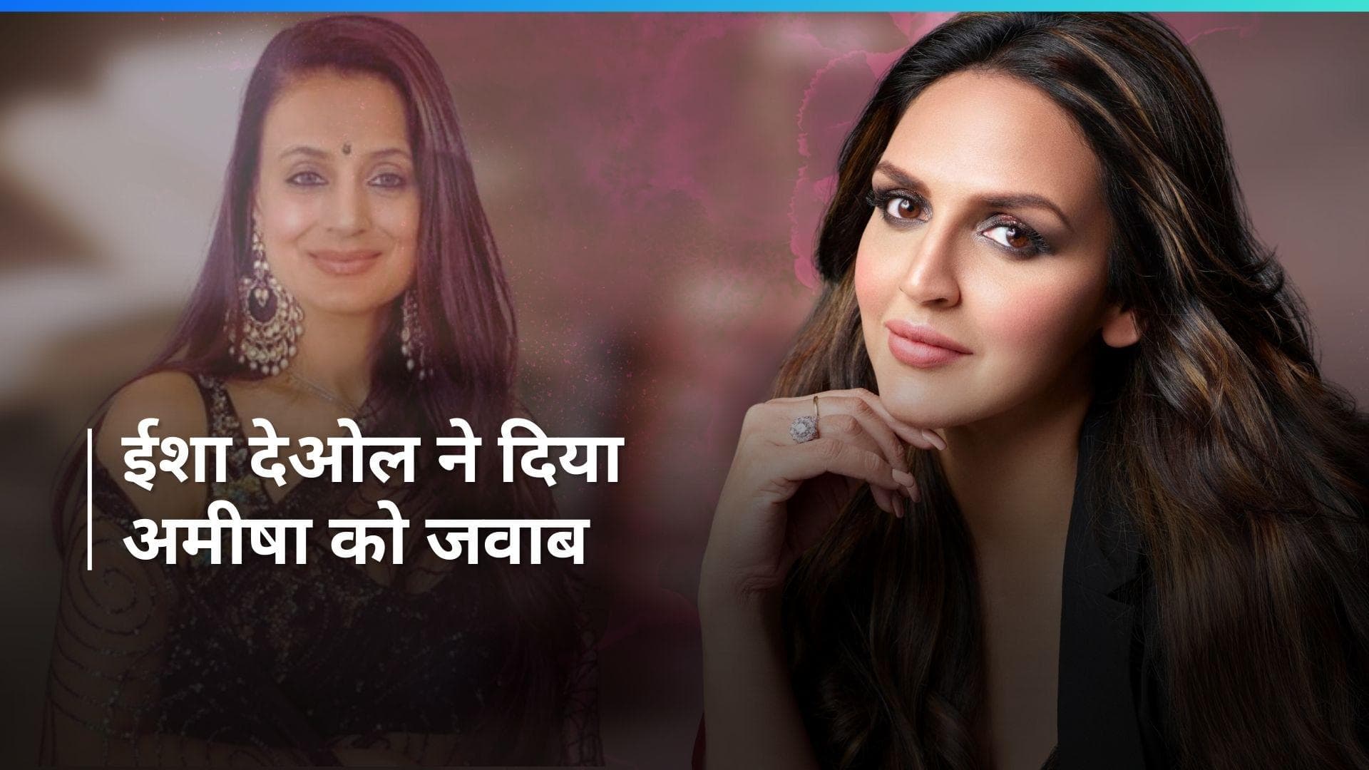 Esha Deol ने किया अमीषा पटेल के दावे को खारिज, कहा- किसी ने नहीं छीनी फिल्में