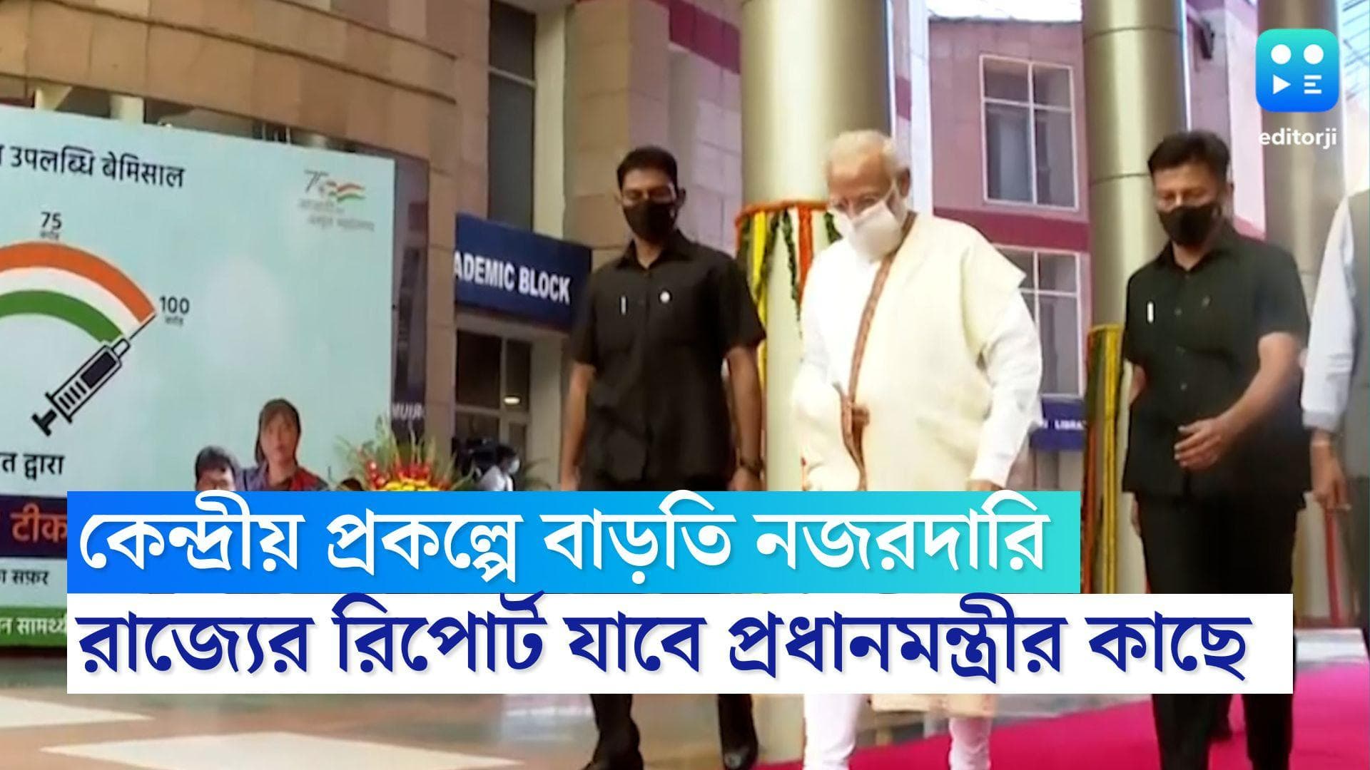 Central Scheme of West Bengal: কেন্দ্রীয় প্রকল্প নিয়ে বাড়তি নজরদারি, প্রধানমন্ত্রীর কাছে যাবে রিপোর্ট