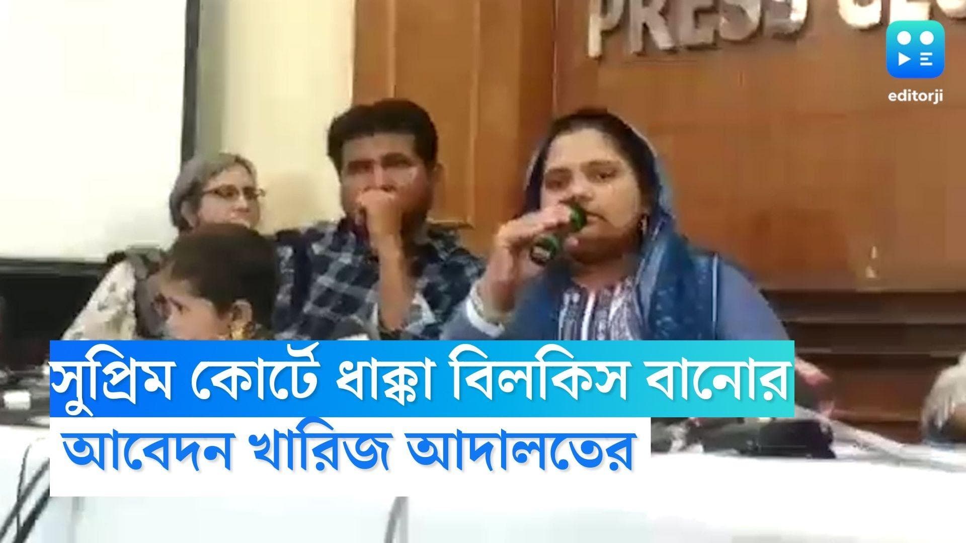 Bilkis Bano: সুপ্রিম কোর্টে ধাক্কা বিলকিস বানোর, সাজাপ্রাপ্তদের আগাম মুক্তির বিরুদ্ধে আবেদন খারিজ আদালতের