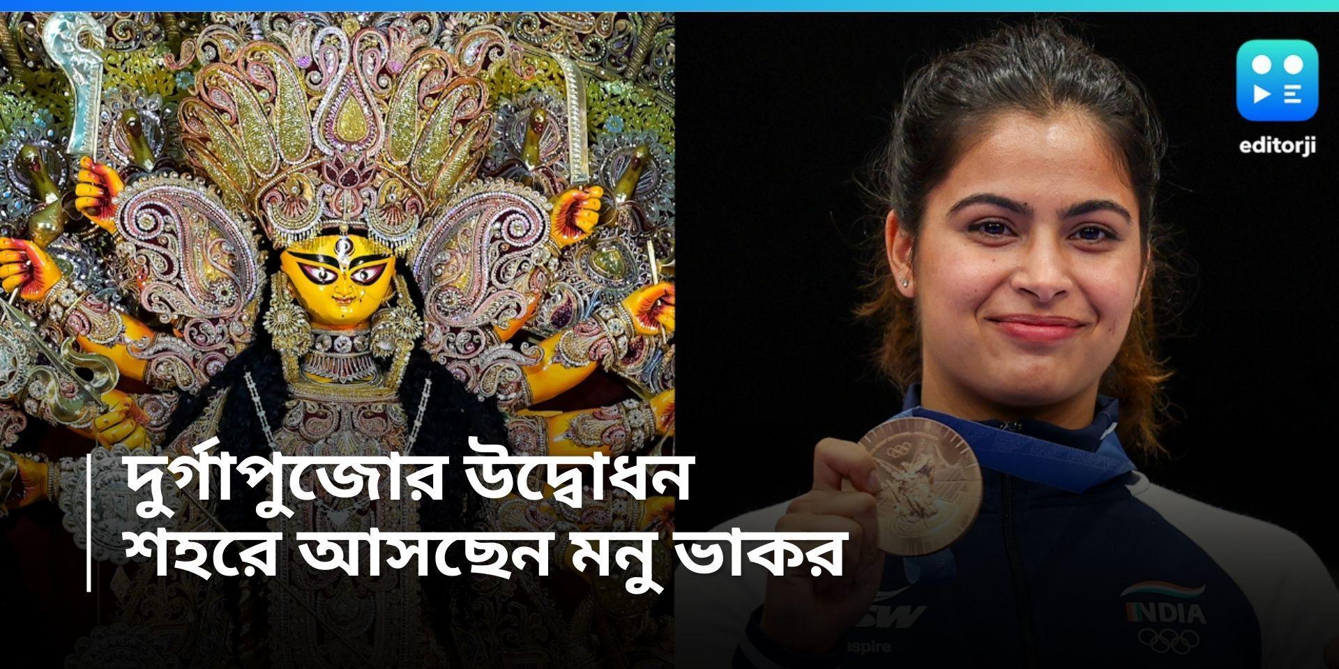 Manu Bhakar: একদিনের ঝটিকা সফর, কলকাতায় পুজো উদ্বোধনে জোড়া পদকজয়ী মনু ভাকর