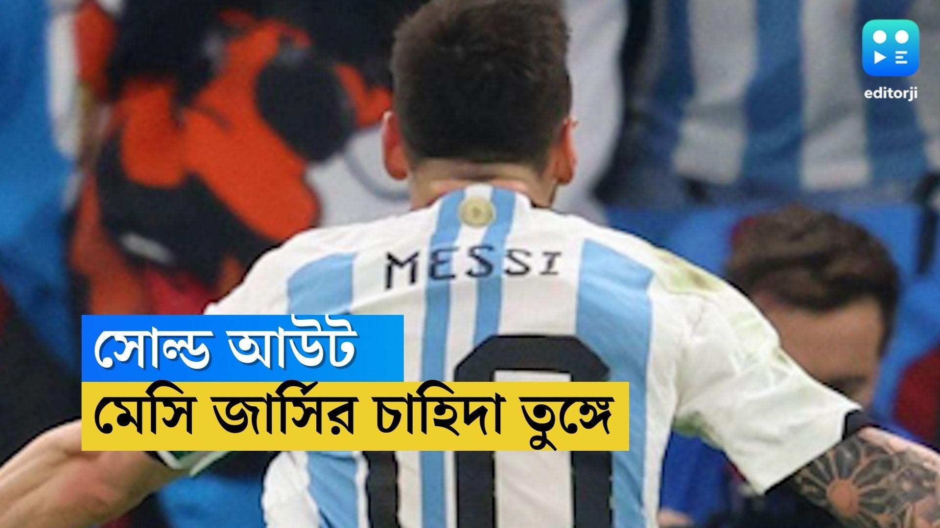 Lionel Messi : মেসি জার্সি সোল্ড আউট ! চাহিদা অনুযায়ী জোগান দিতে হিমশিম খাচ্ছে অ্যাডিডাস