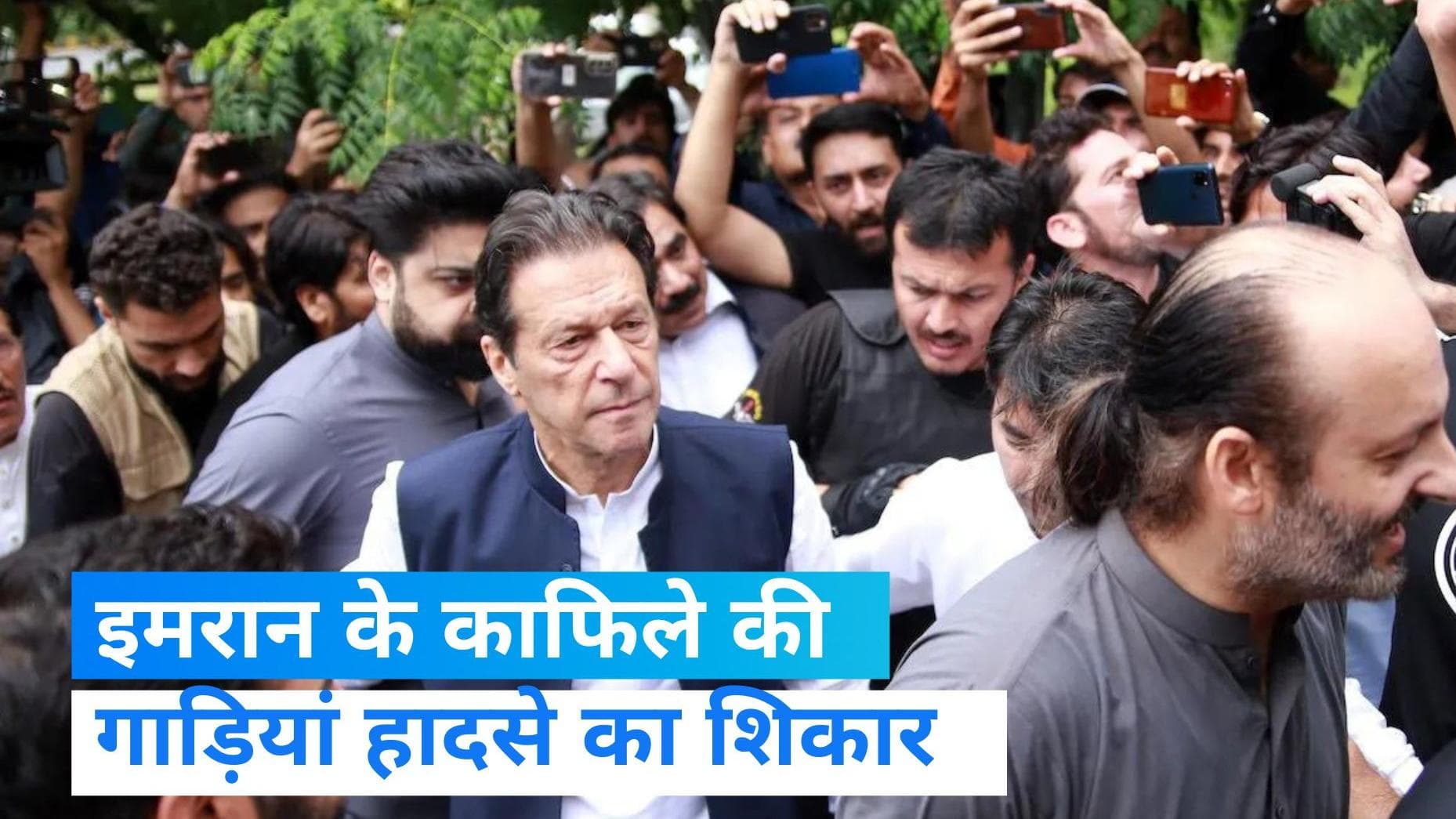 Imran Khan: इमरान खान के काफिले की गाड़ियां आपस में टकराईं, तीन लोग घायल