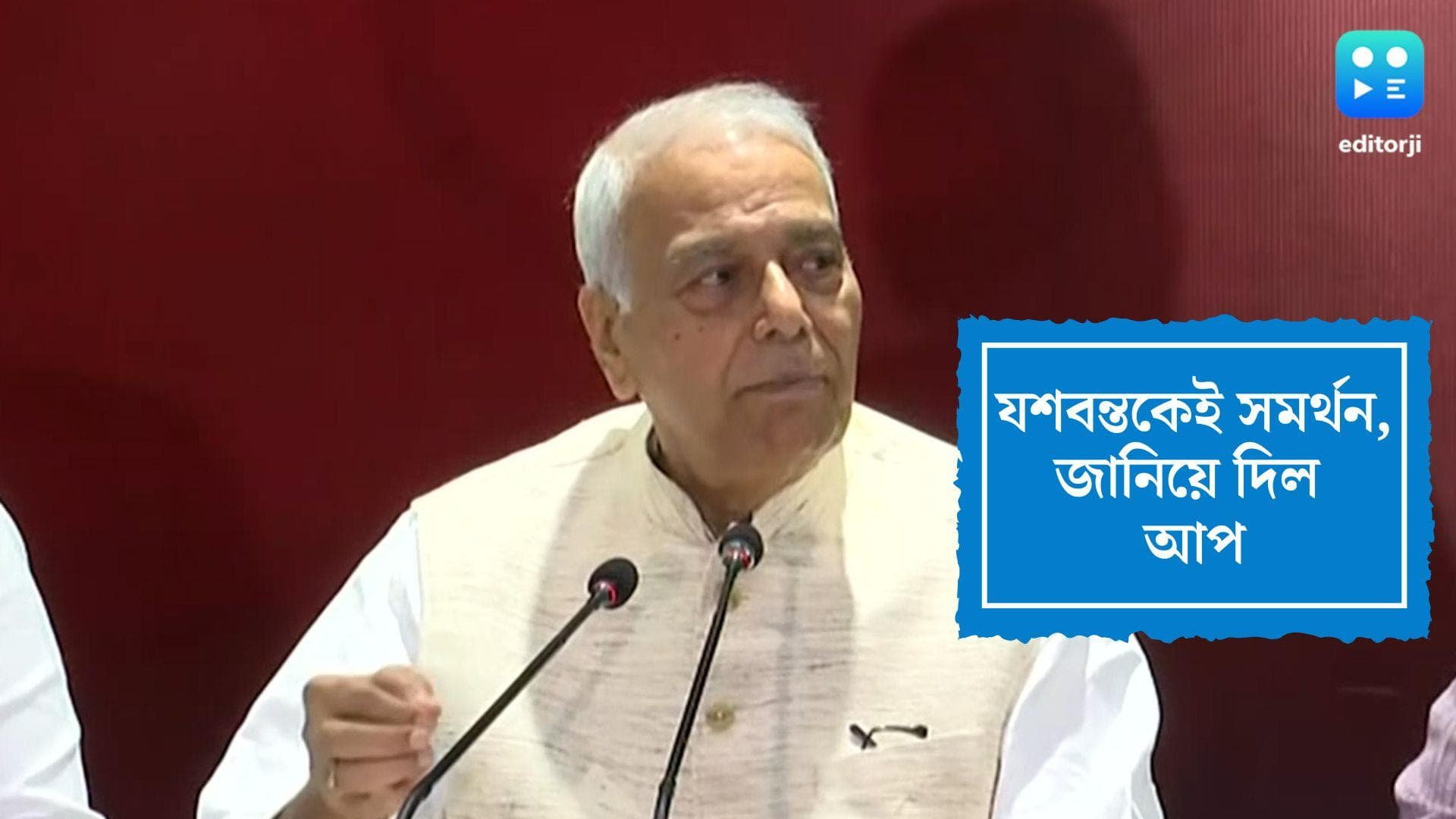 AAP on President Election 2022: রাষ্ট্রপতি পদপ্রার্থী যশবন্ত সিনহাকেই সমর্থন আপের, স্বস্তিতে বিরোধী শিবির