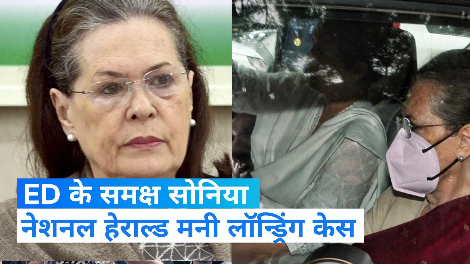 Sonia Gandhi ED: सोनिया आज फिर होंगी ED के सामने पेश, संसद से सड़क तक दम दिखाने के लिए कांग्रेस तैयार