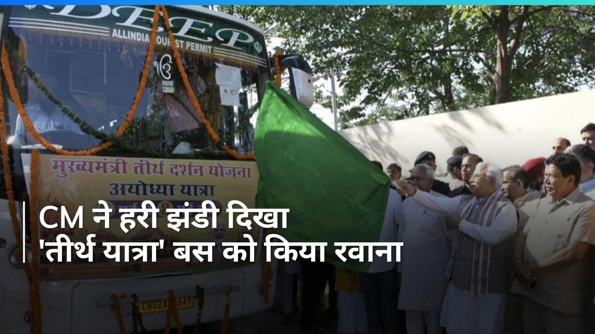 CM मनोहर लाल खट्टर ने की 'तीर्थ यात्रा स्कीम' की शुरुआत, हरी झंडी दिखाकर पहली बस को किया रवाना